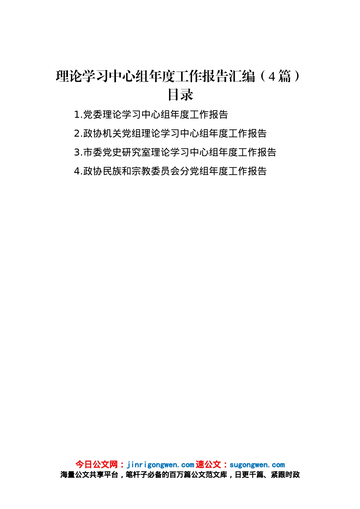 理论学习中心组年度工作报告汇编（4篇）_第1页
