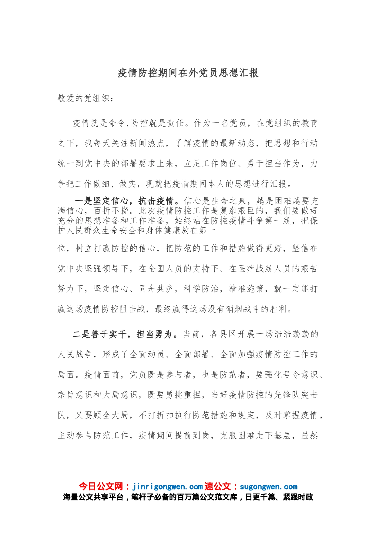 疫情防控期间党员思想汇报_第1页
