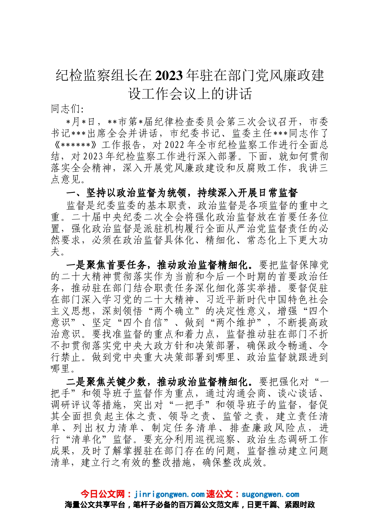 纪检监察组长在2023年驻在部门党风廉政建设工作会议上的讲话_第1页