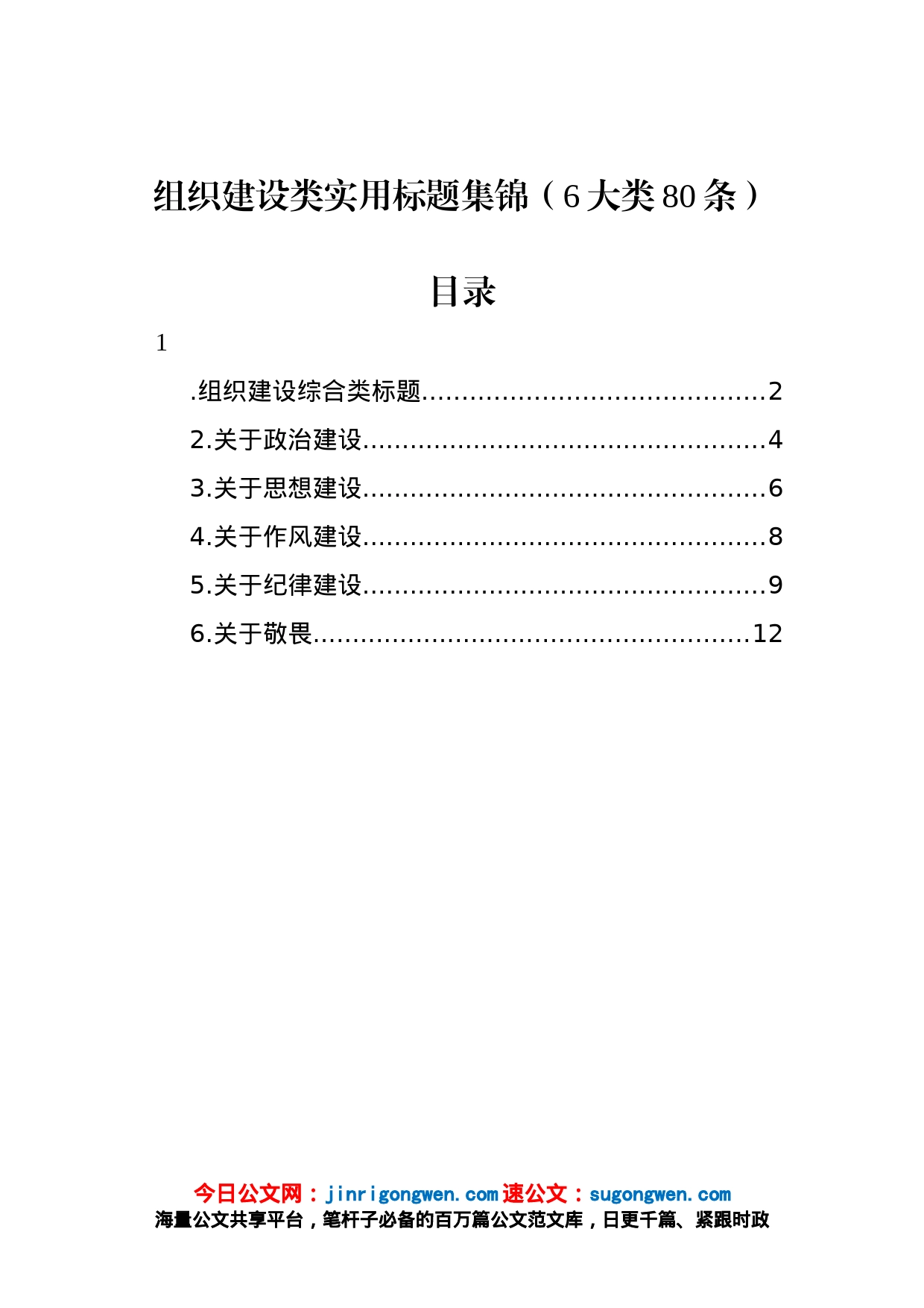 组织建设类实用标题集锦（6大类80条）_第1页