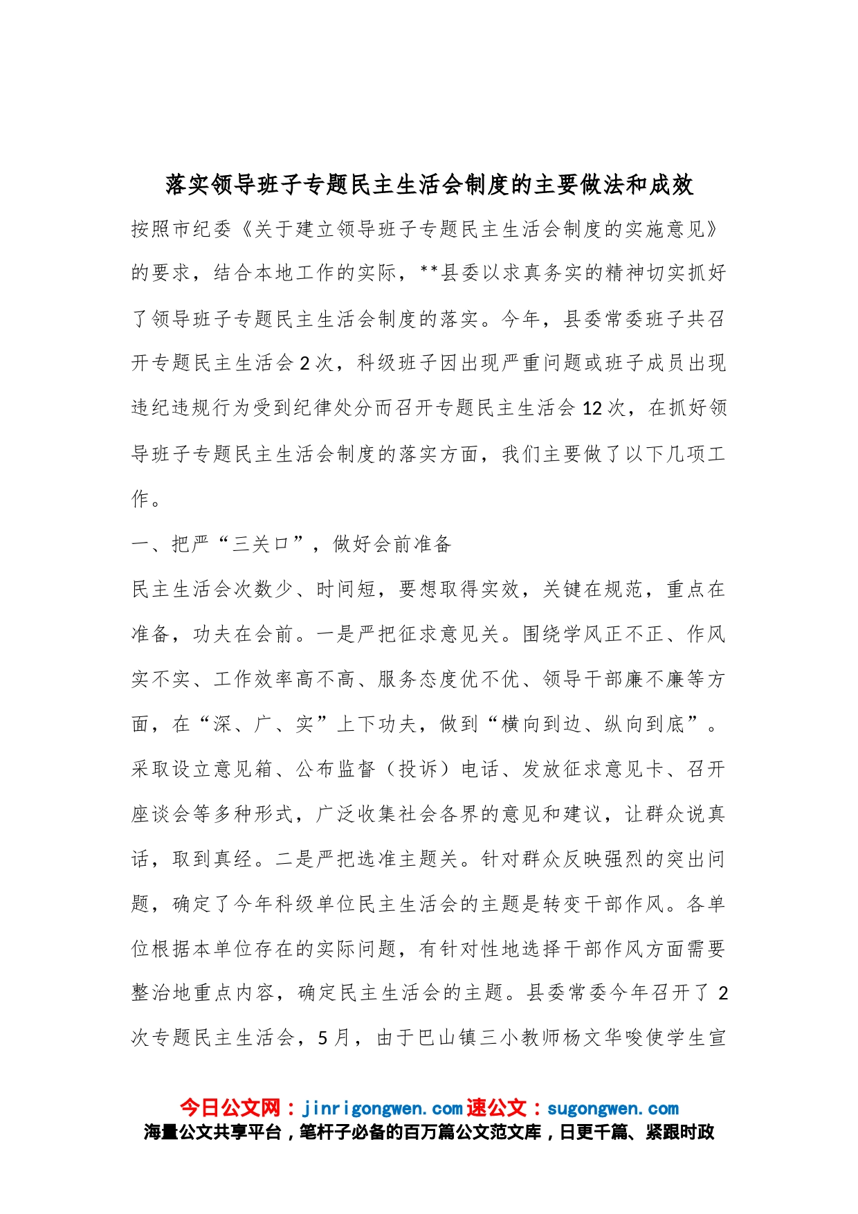 落实领导班子专题民主生活会制度的主要做法和成效_第1页