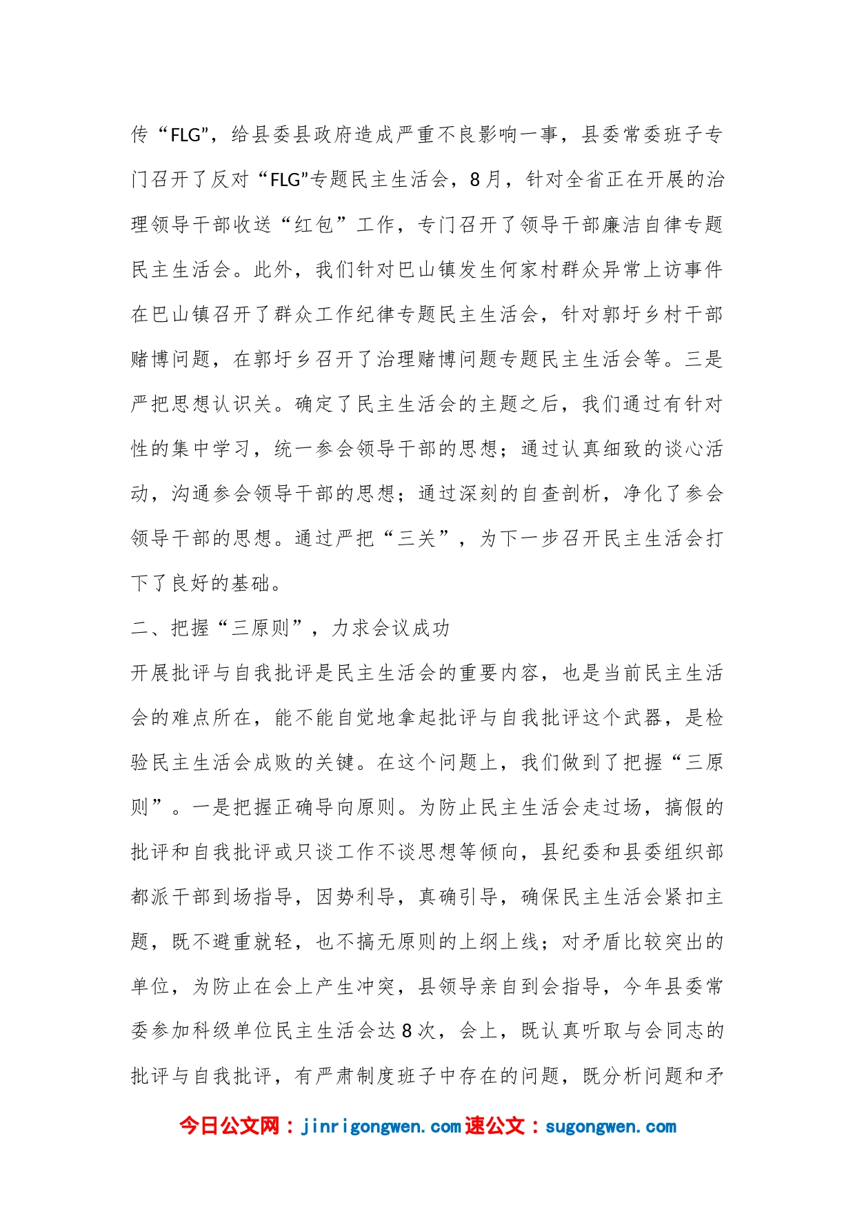 落实领导班子专题民主生活会制度的主要做法和成效_第2页