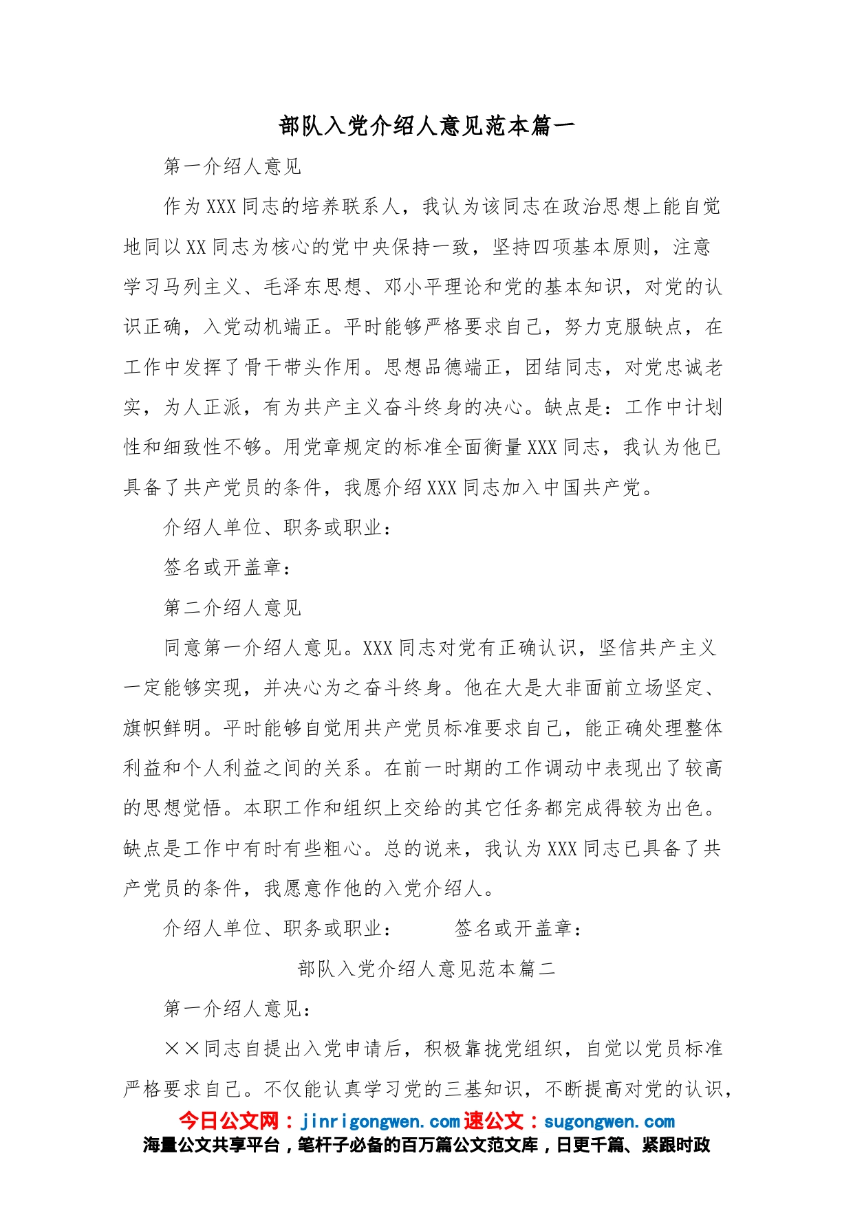 部队入党介绍人意见范本_第1页
