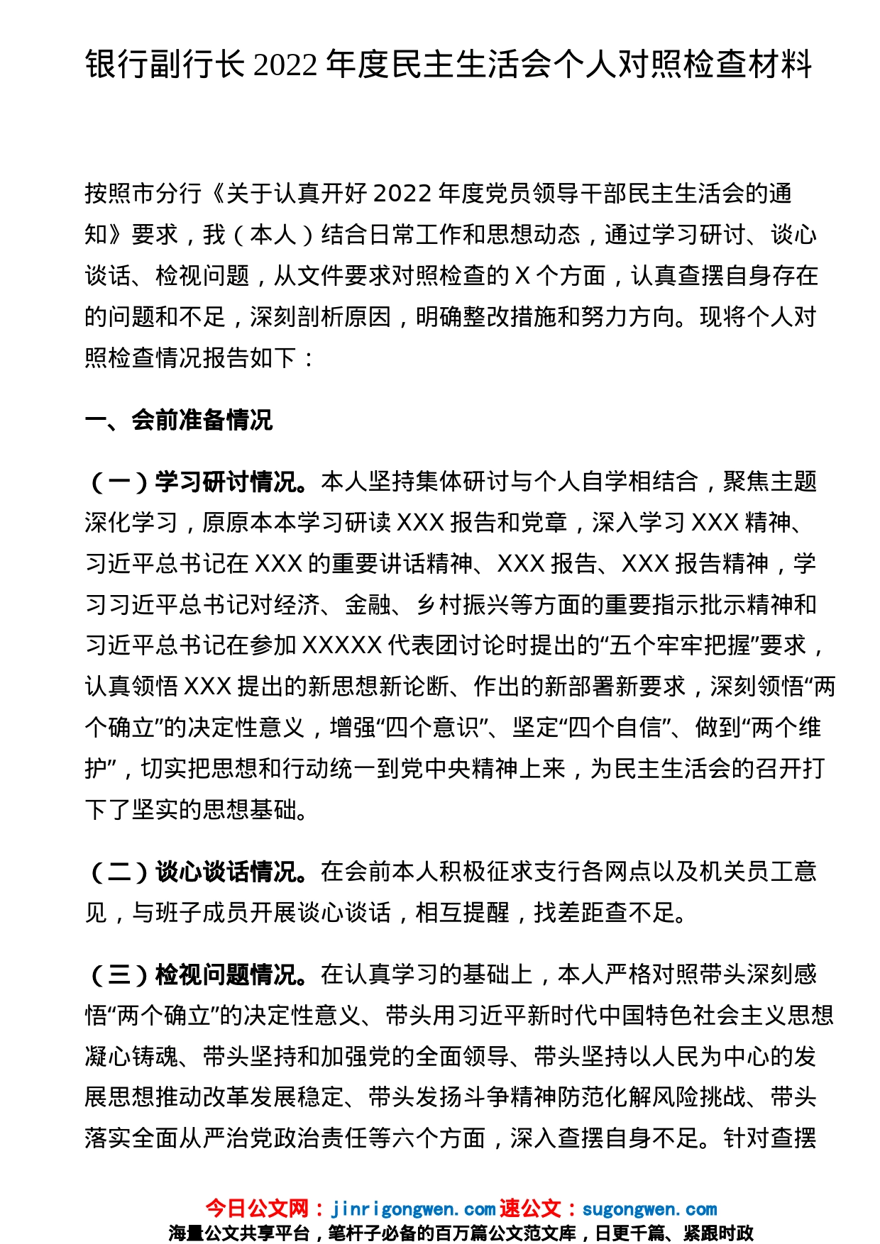 银行副行长2022年度民主生活会个人对照检查材料_第1页