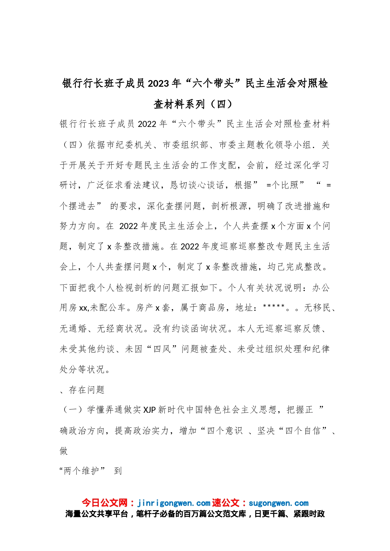 银行行长班子成员2023年“六个带头”民主生活会对照检查材料系列（四）_第1页