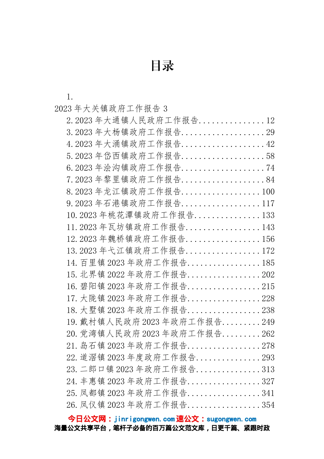 镇2023年政府工作报告汇编（42篇）_第1页