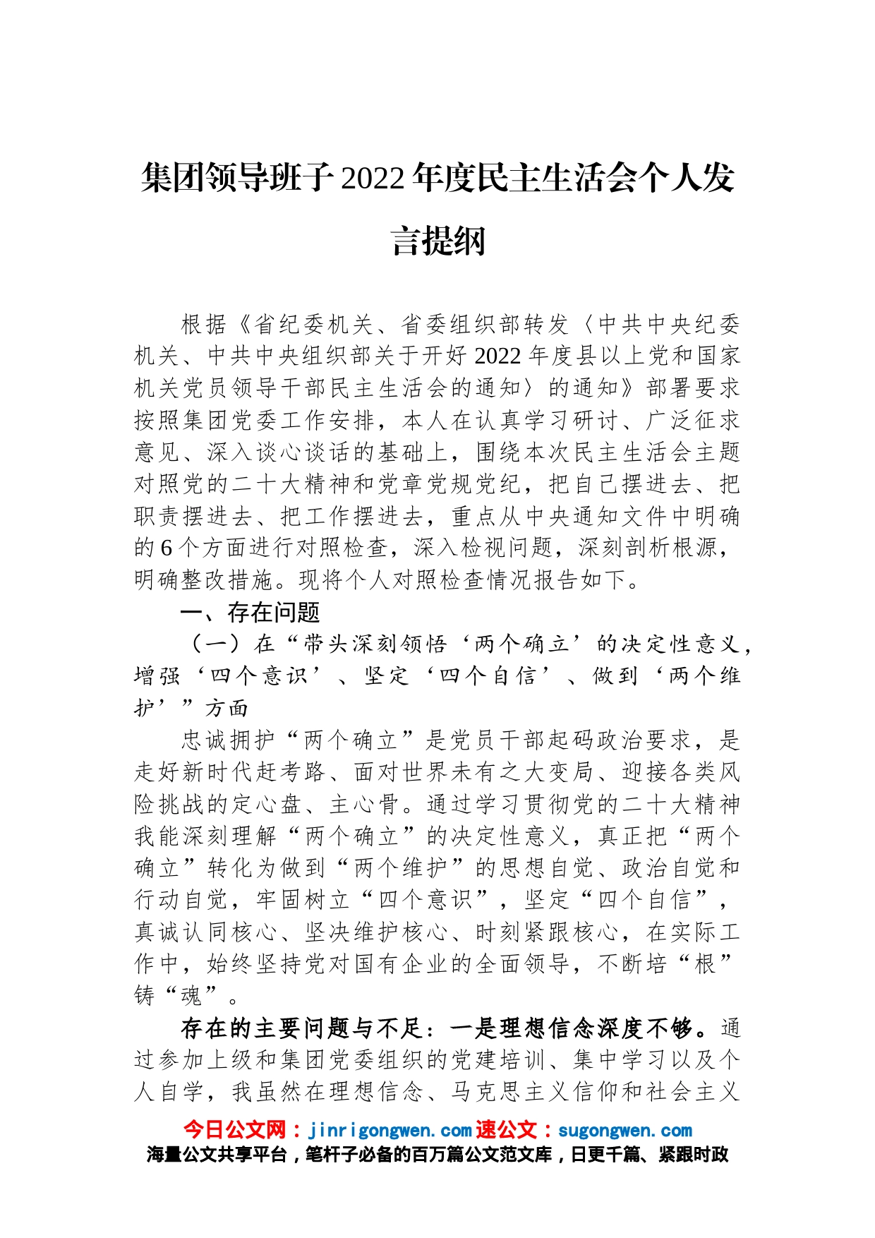 集团领导班子2022年度民主生活会个人发言提纲_第1页