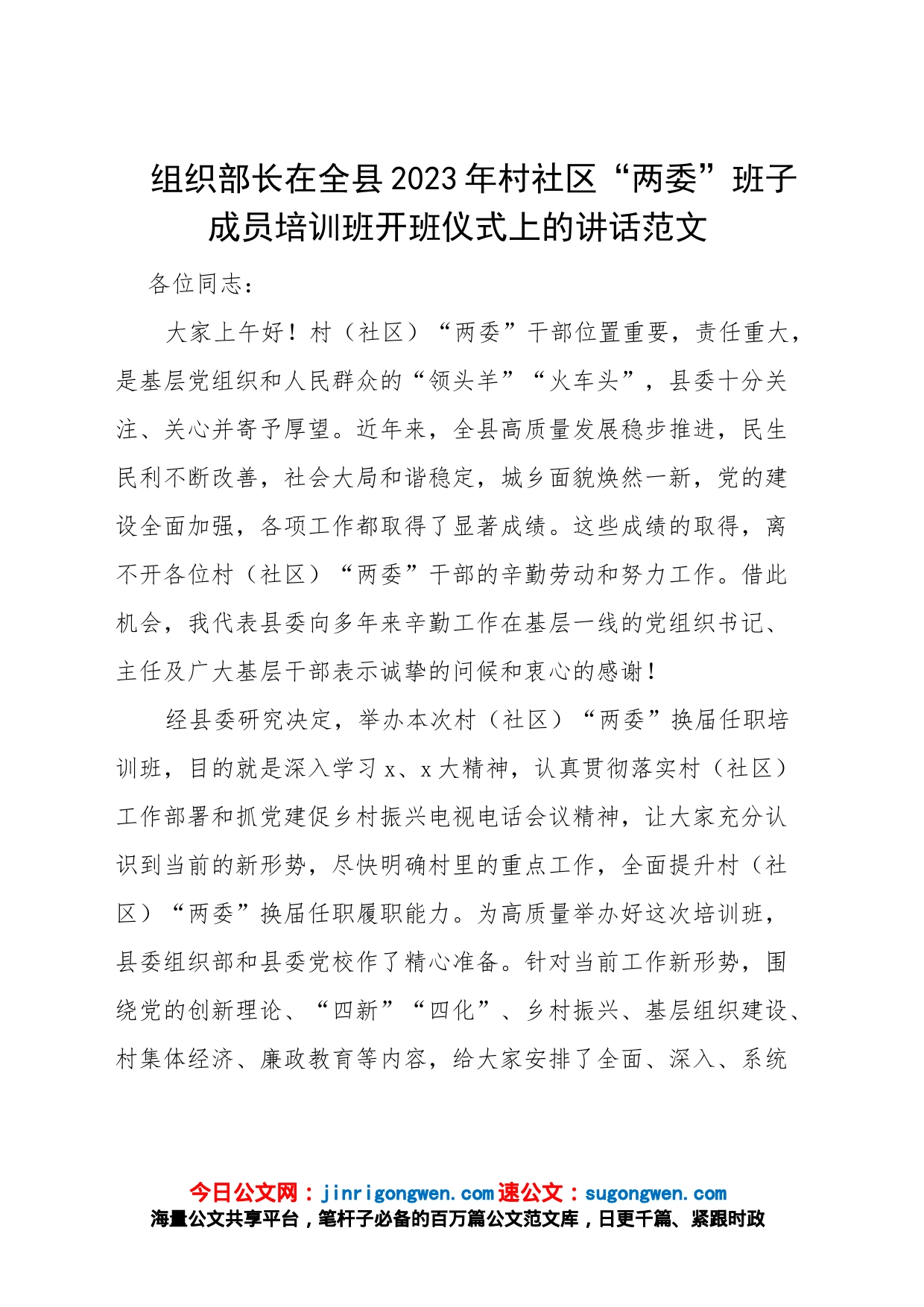 组织部长在全县2023年村社区“两委”班子成员培训班开班仪式上的讲话范文_第1页