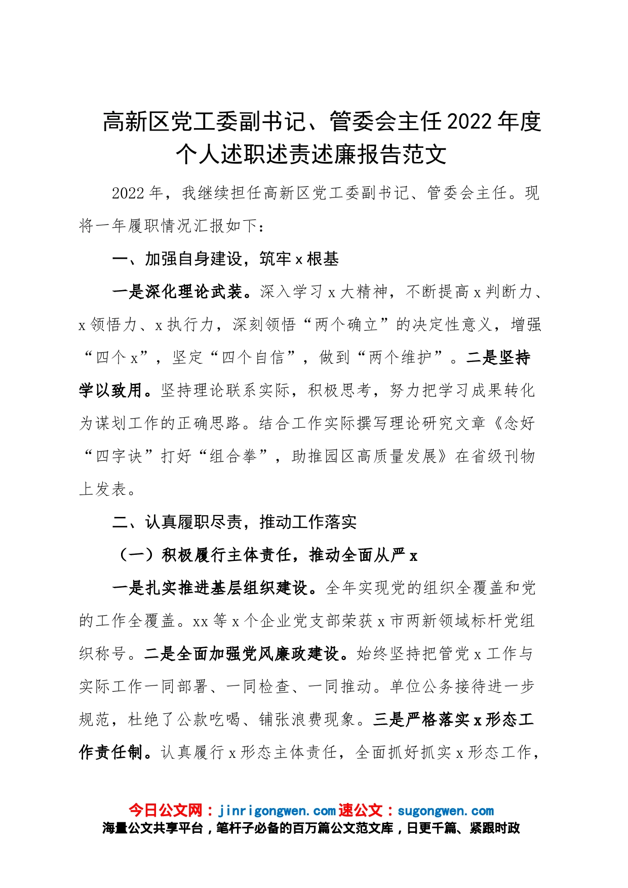 高新区党工委副书记、管委会主任2022年度个人述职述责述廉报告范文_第1页