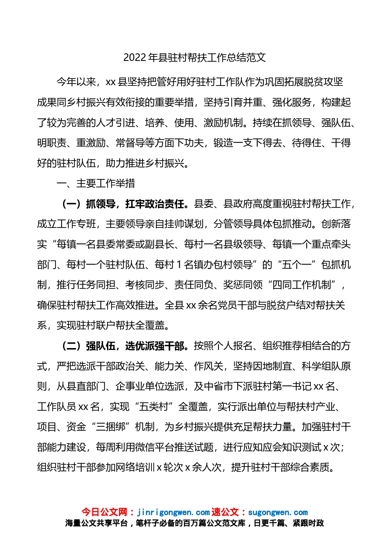 2022年全县驻村帮扶工作总结_第1页