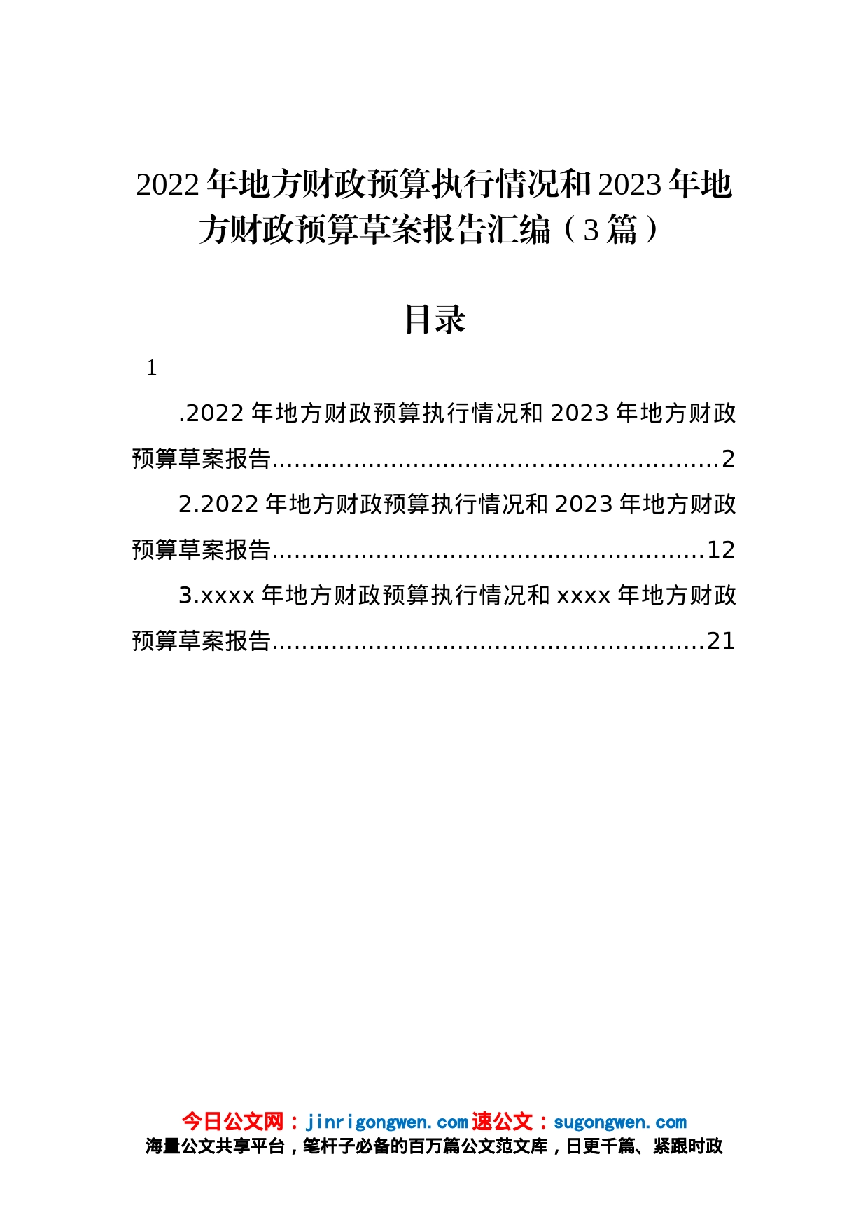 2022年地方财政预算执行情况和2023年地方财政预算草案报告汇编（3篇）_第1页