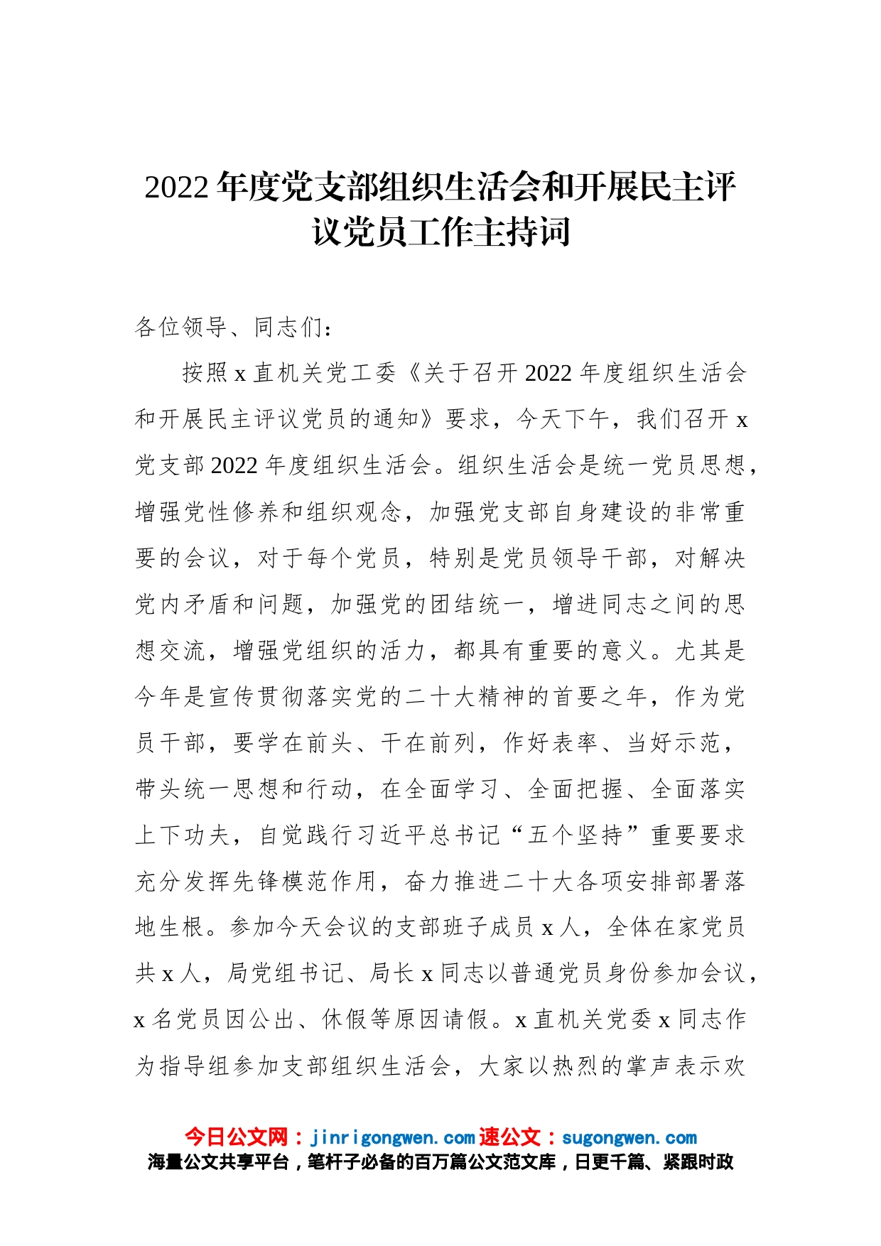 2022年度党支部组织生活会和开展民主评议党员工作主持词_第1页