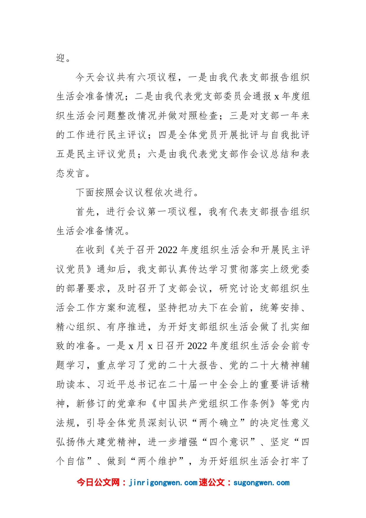 2022年度党支部组织生活会和开展民主评议党员工作主持词_第2页