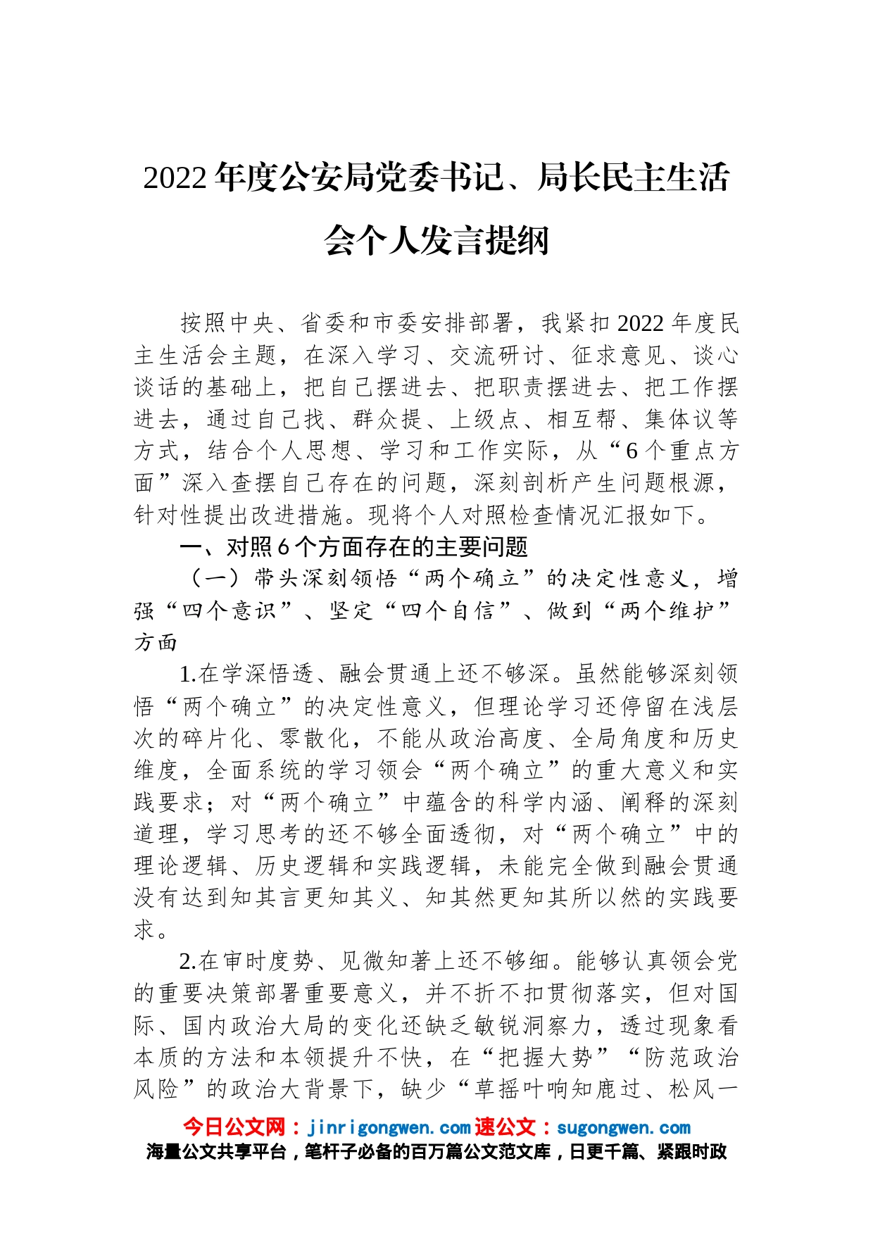 2022年度公安局党委书记、局长民主生活会个人发言提纲_第1页