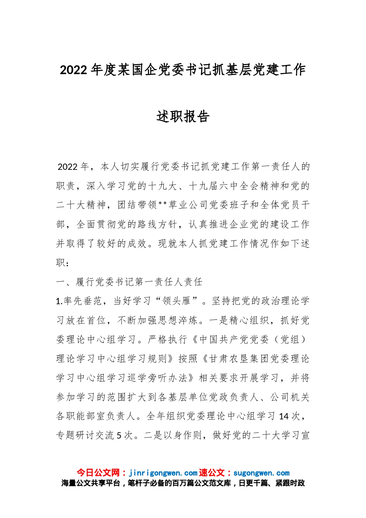 2022年度某国企党委书记抓基层党建工作述职报告_第1页