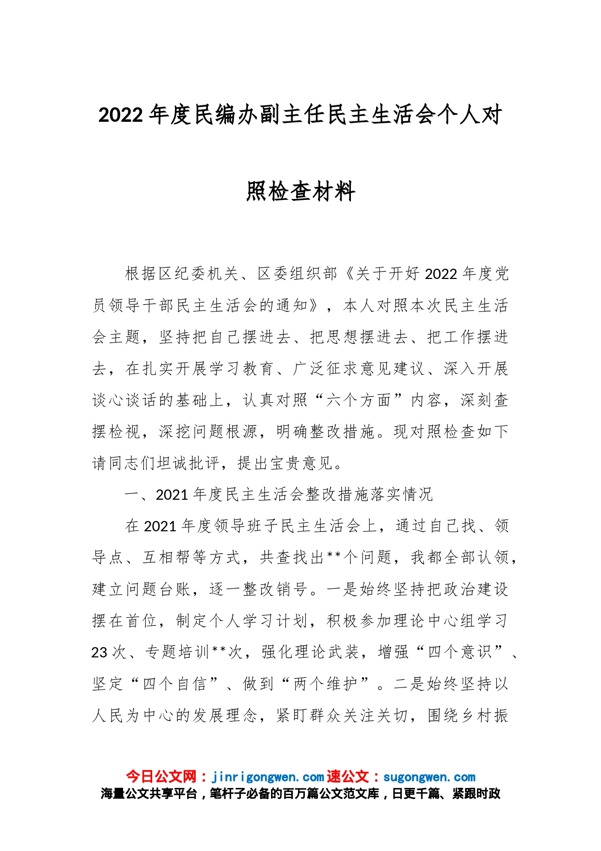 2022年度民编办副主任民主生活会个人对照检查材料_第1页
