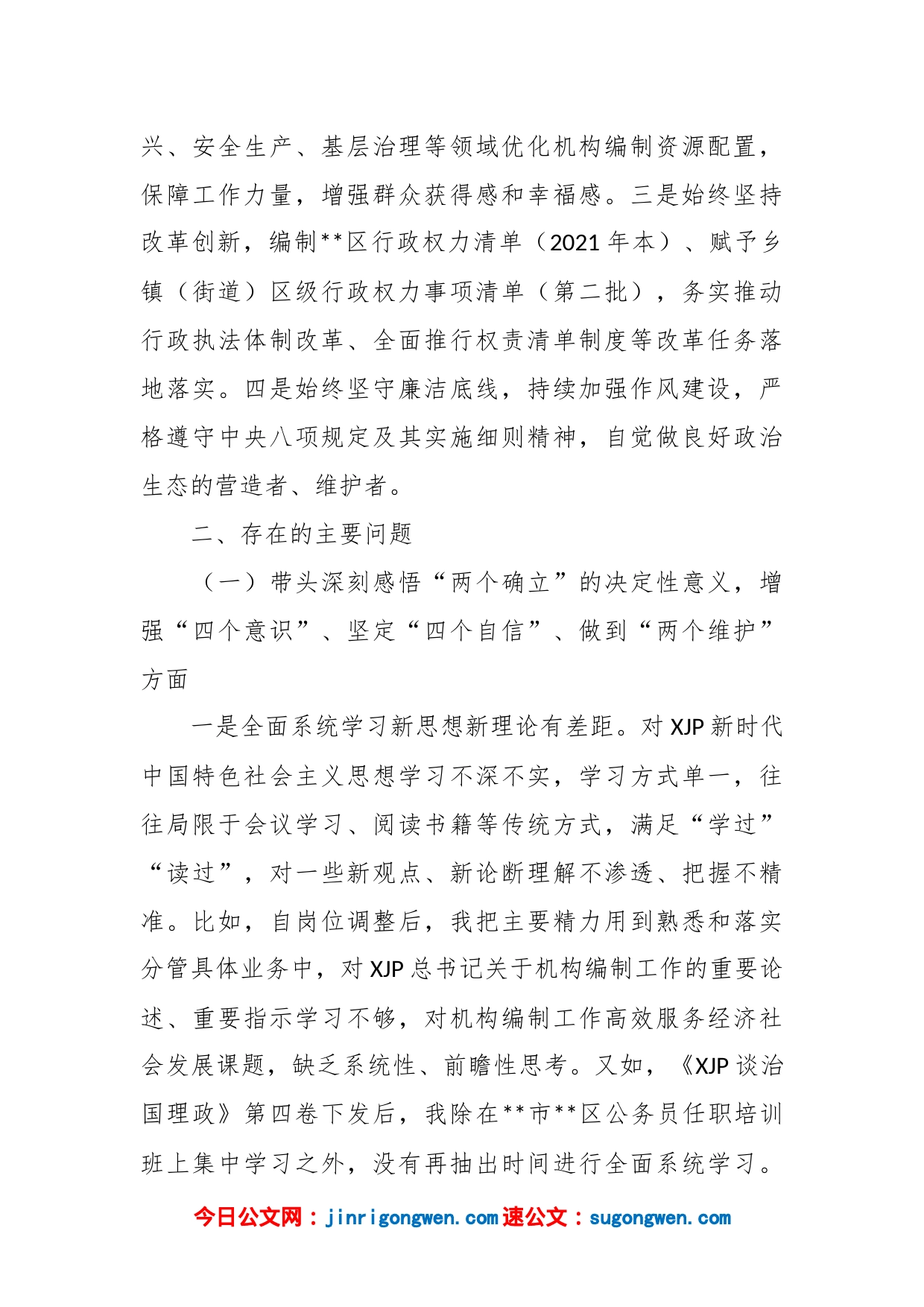 2022年度民编办副主任民主生活会个人对照检查材料_第2页