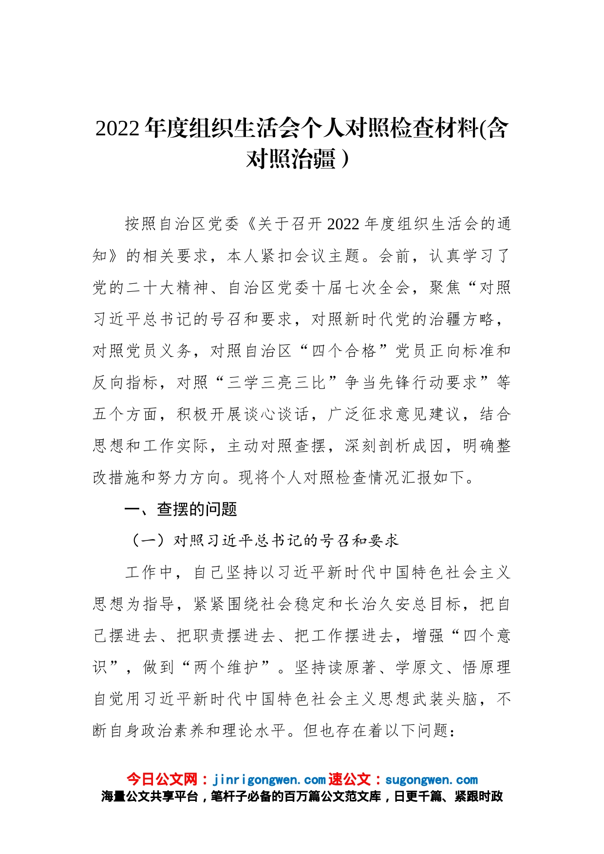 2022年度组织生活会个人对照检查材料(含对照治疆）_第1页