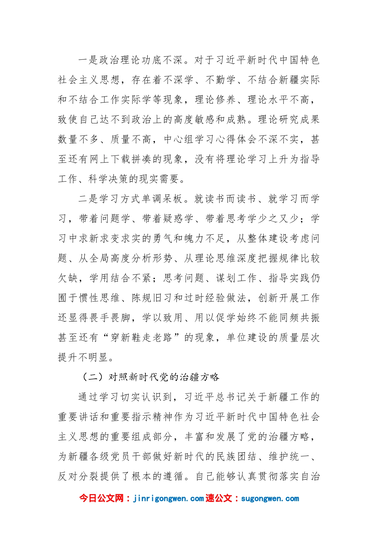 2022年度组织生活会个人对照检查材料(含对照治疆）_第2页