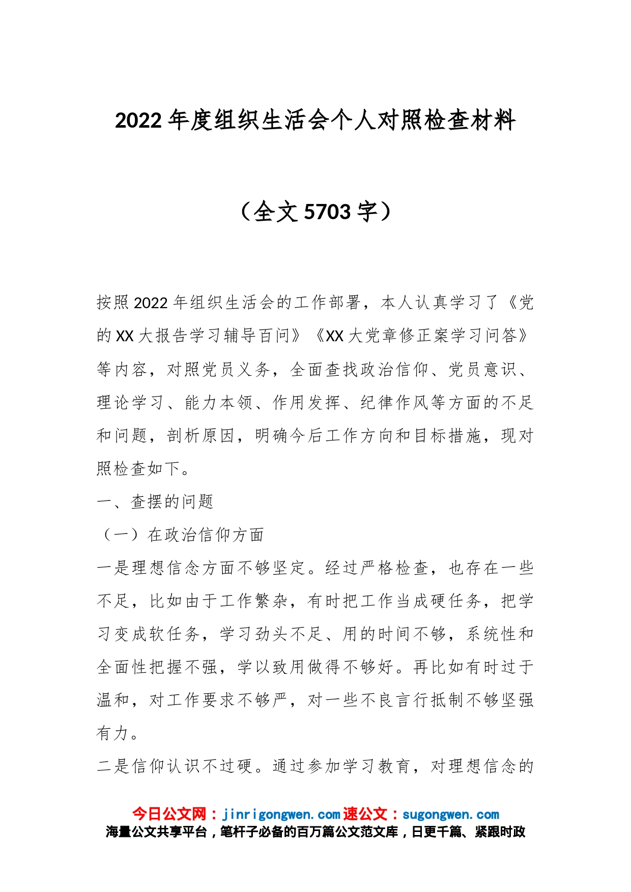 2022年度组织生活会个人对照检查材料（全文5703字）_第1页