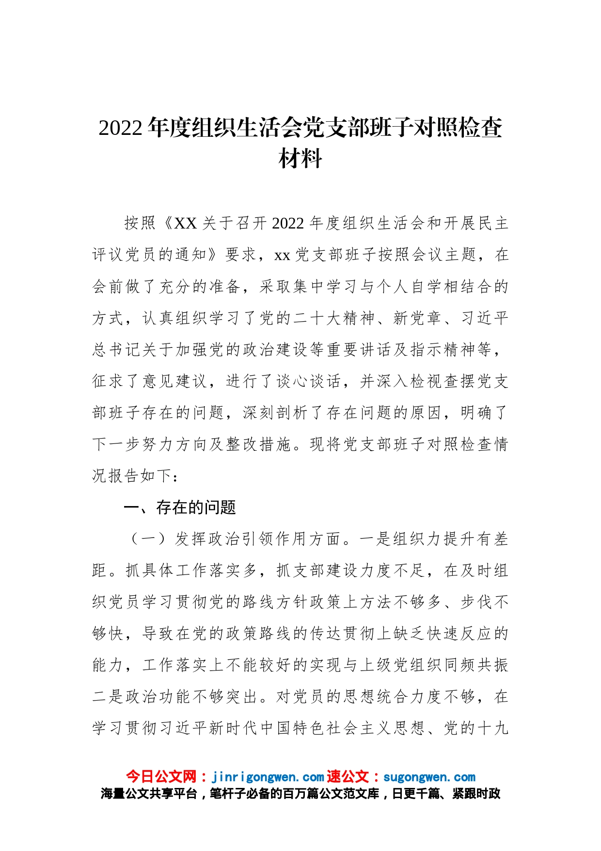 2022年度组织生活会党支部班子对照检查材料_第1页