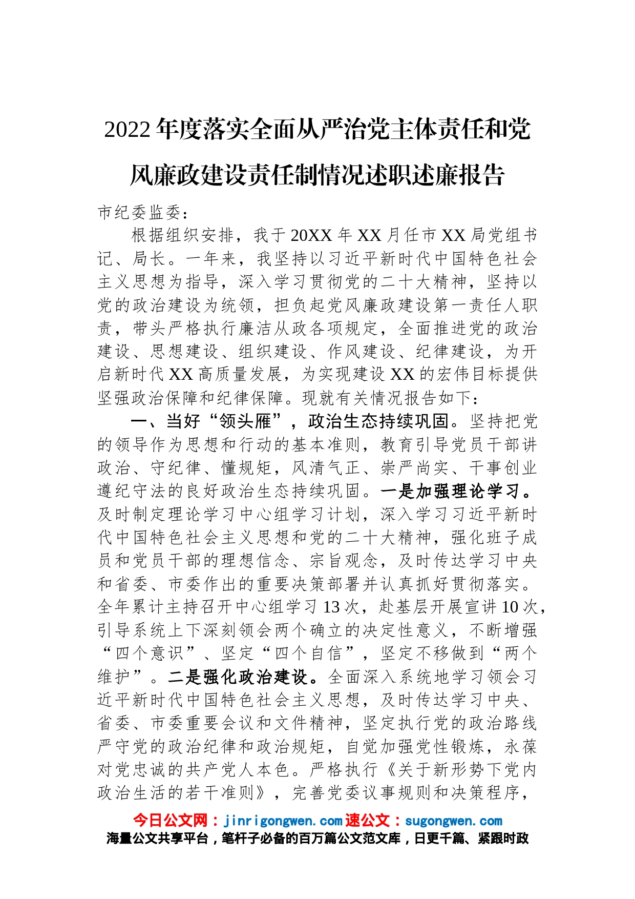 2022年度落实全面从严治党主体责任和党风廉政建设责任制情况述职述廉报告_第1页