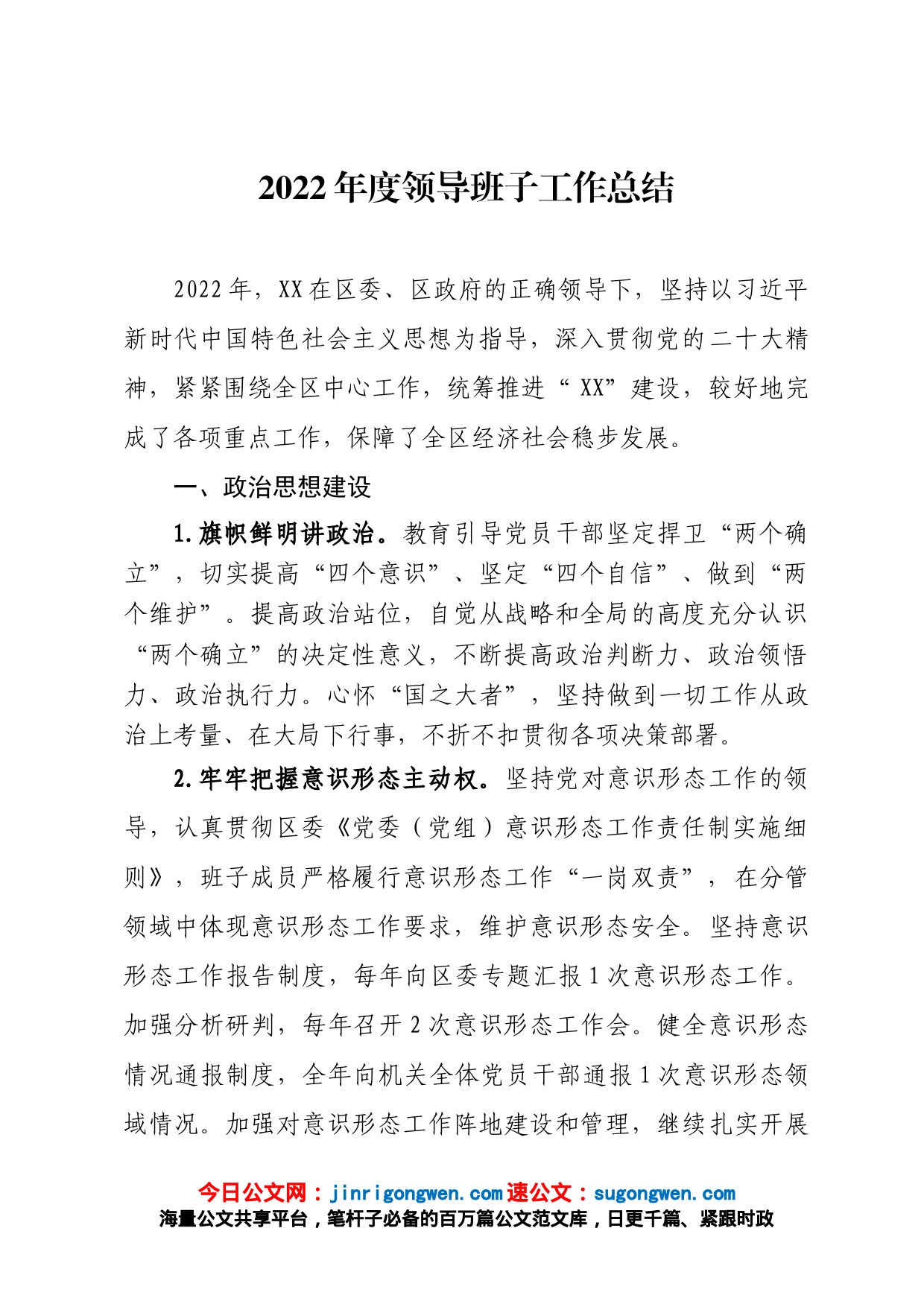 2022年度领导班子述职报告_第1页
