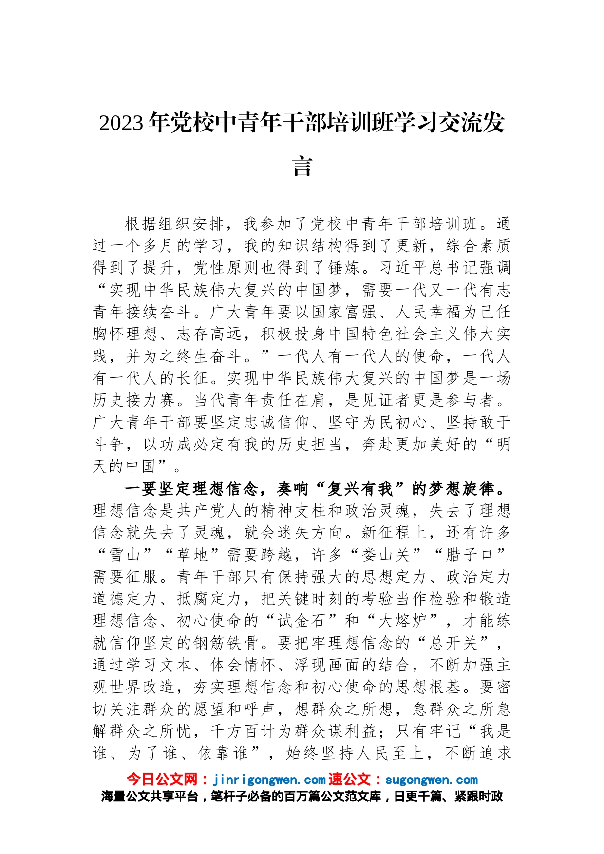 2023年党校中青年干部培训班学习交流发言_第1页