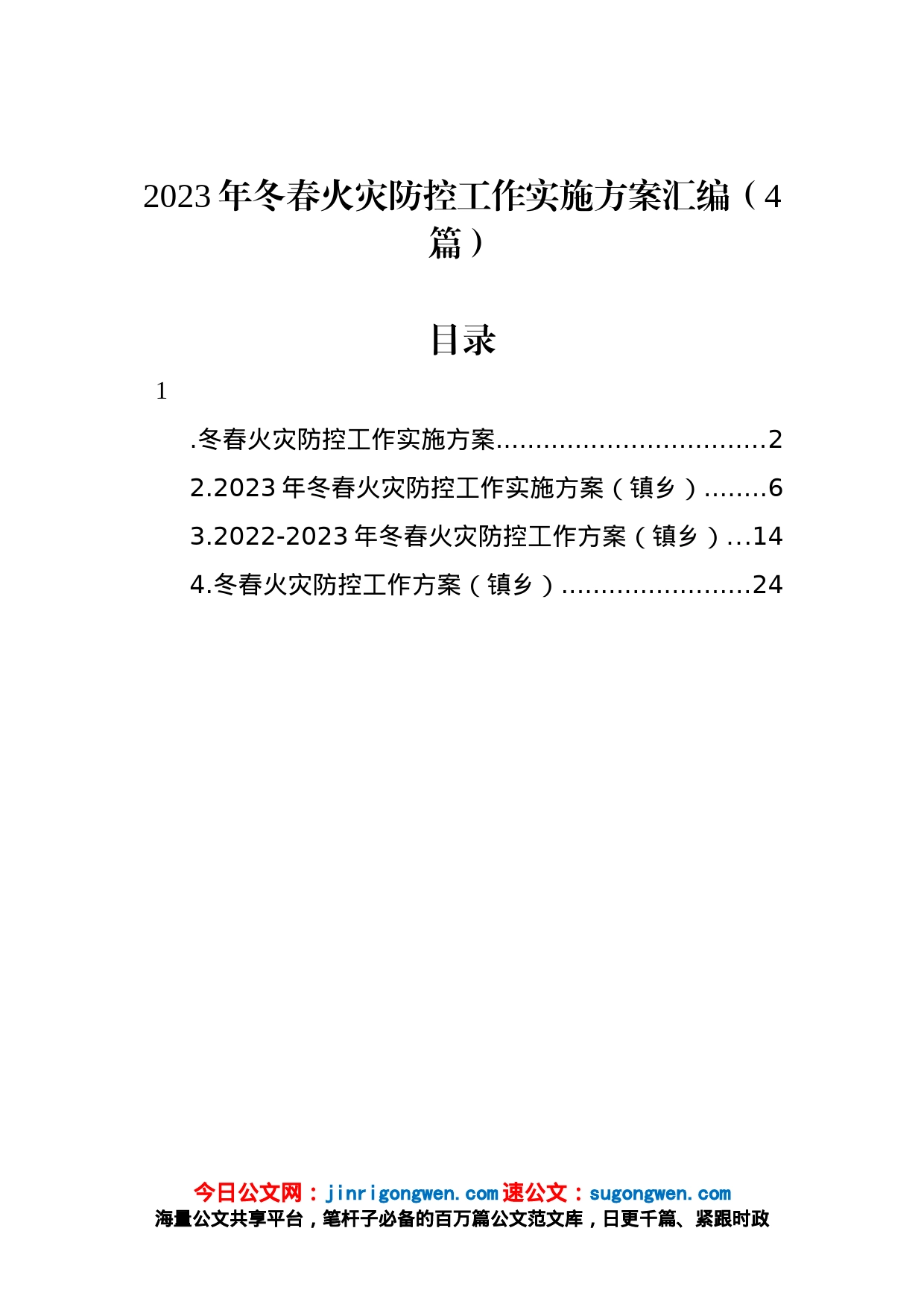 2023年冬春火灾防控工作实施方案（4篇）_第1页