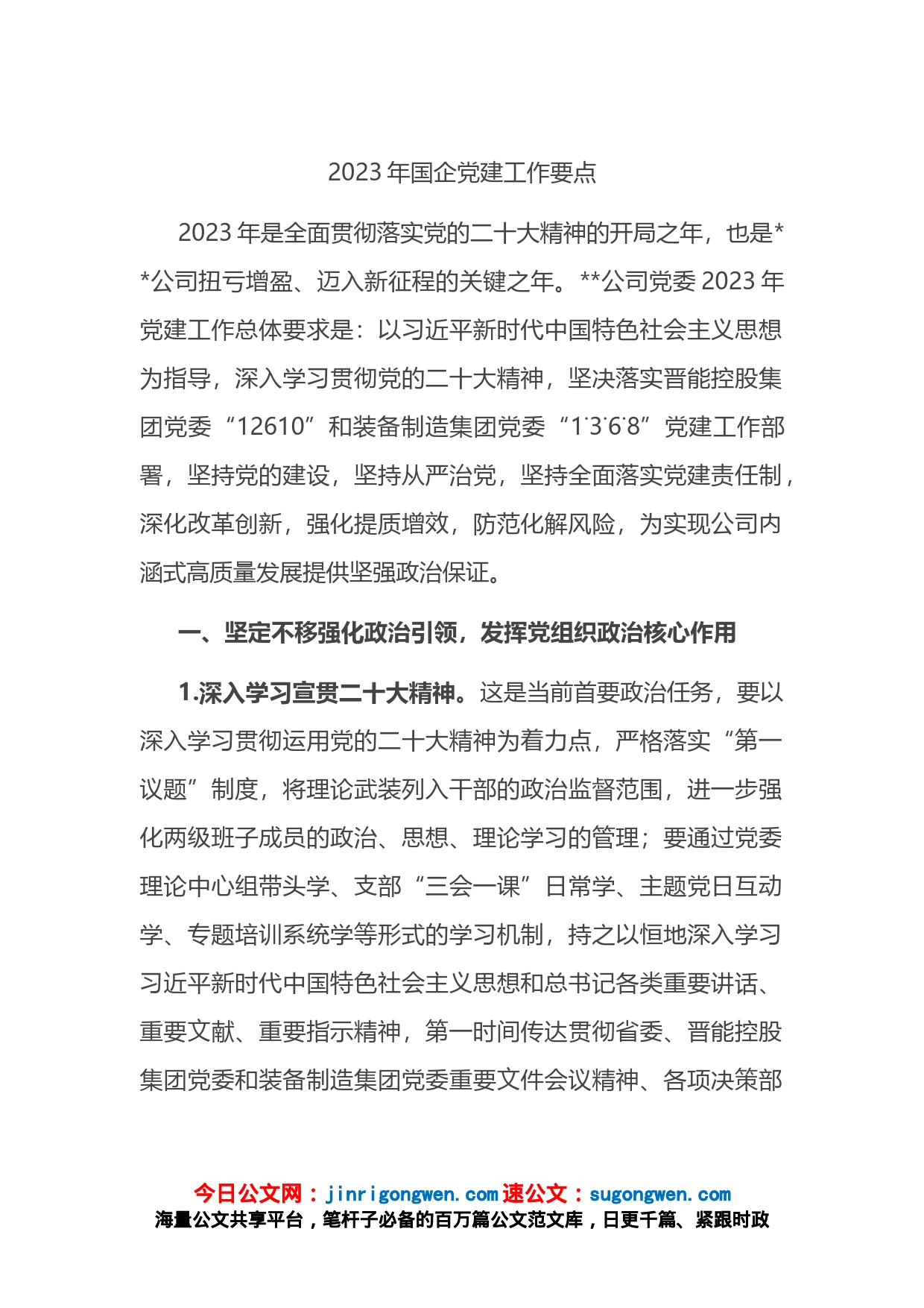 2023年国企党建工作要点_第1页