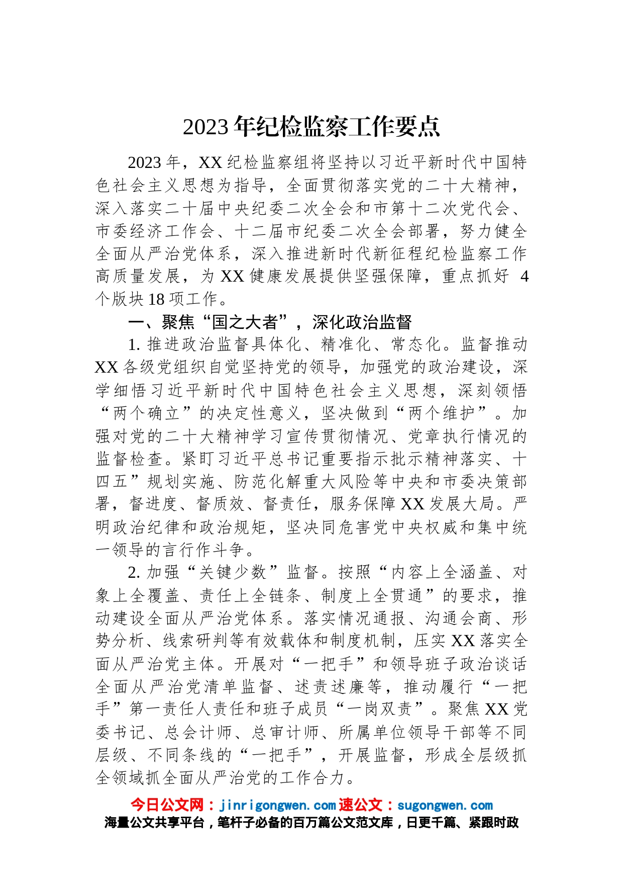 2023年纪检监察工作要点_第1页