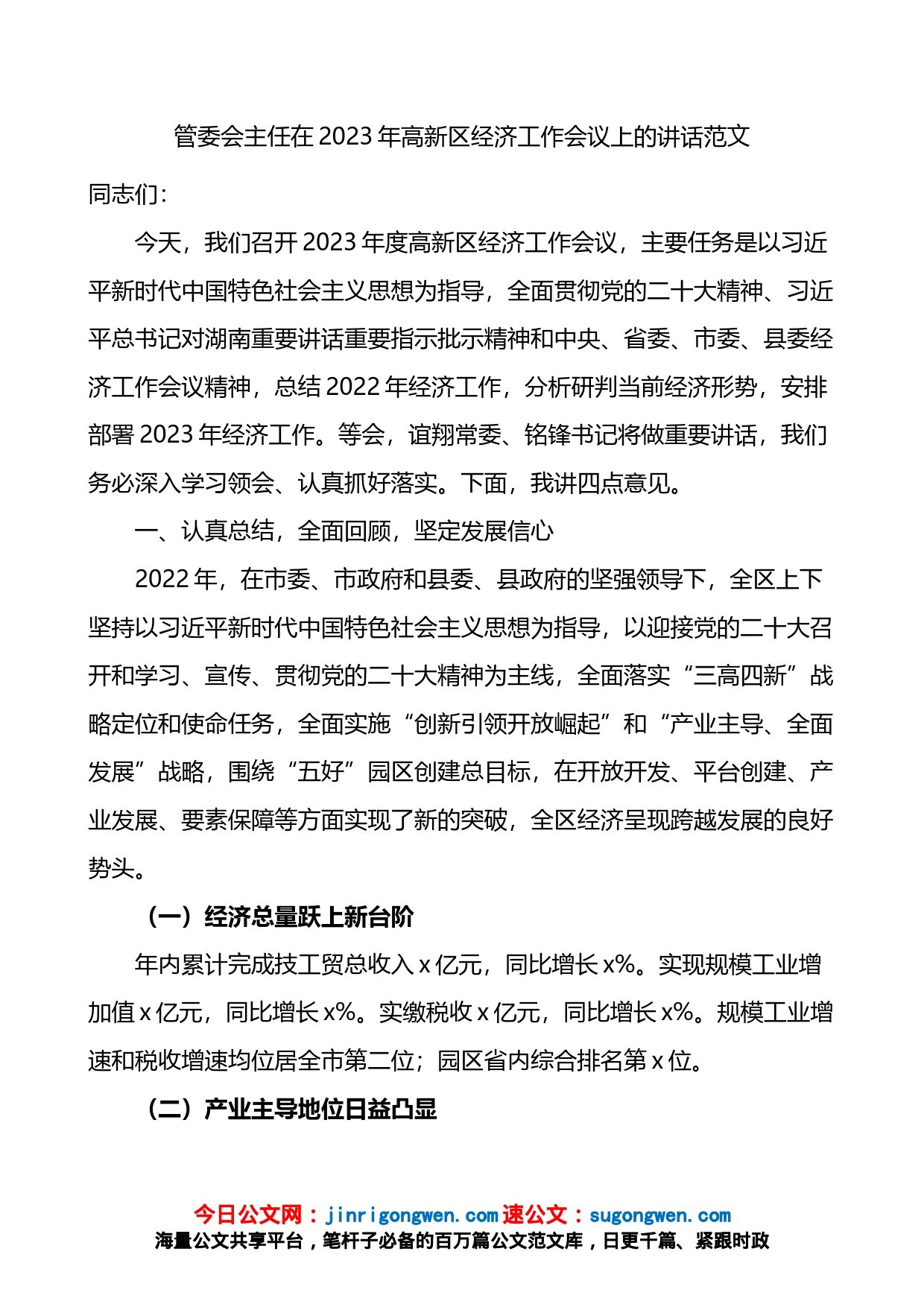 2023年高新区经济工作会议上的讲话_第1页