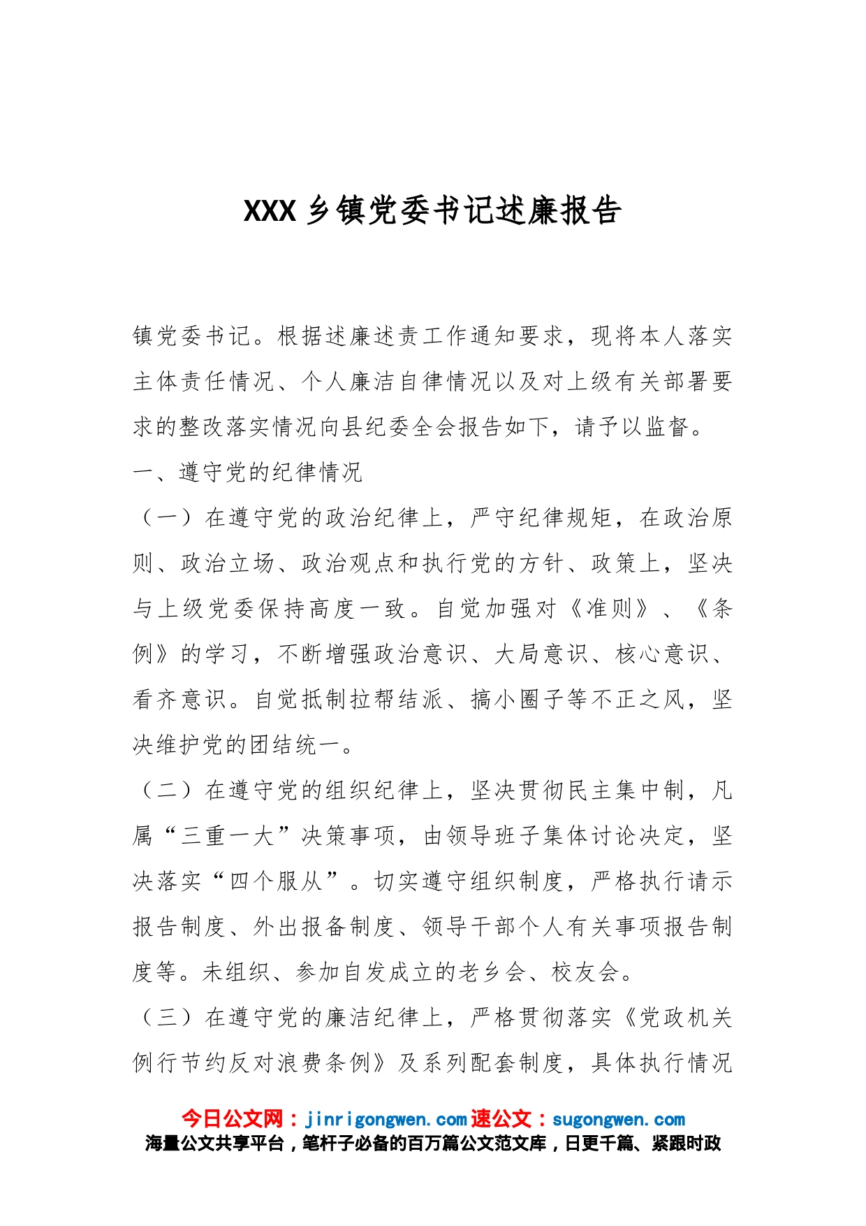 XXX乡镇党委书记述廉报告_第1页