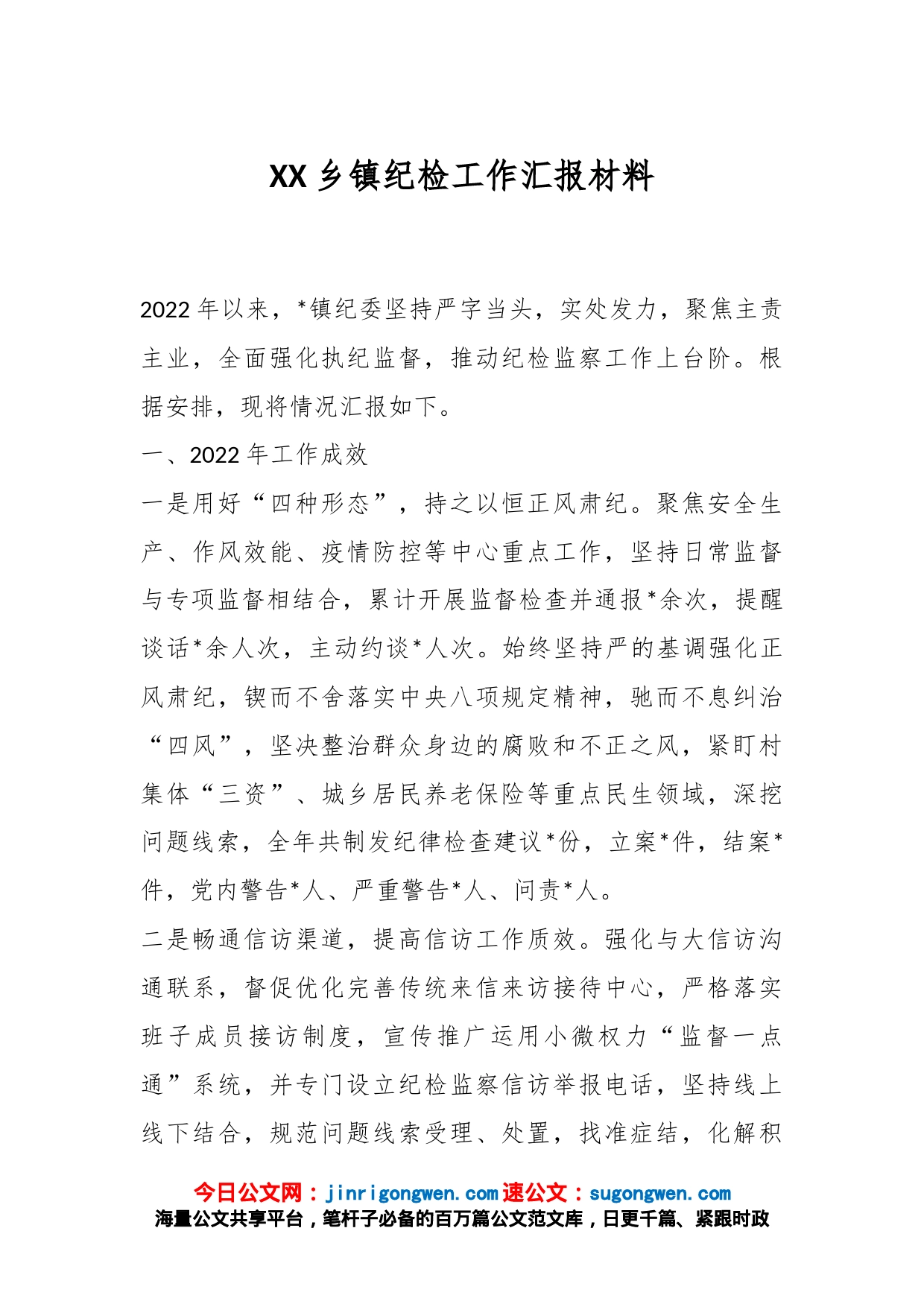 XX乡镇纪检工作汇报材料_第1页