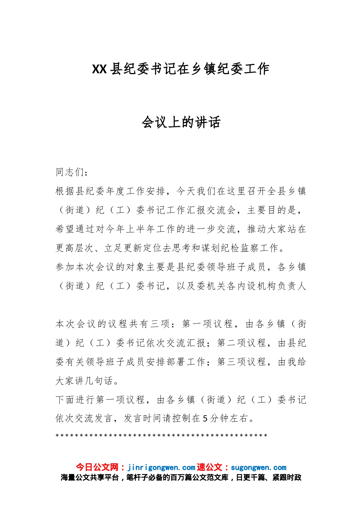 XX县纪委书记在乡镇纪委工作会议上的讲话_第1页