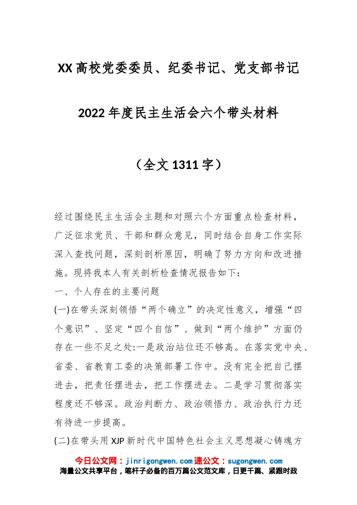 XX高校党委委员、纪委书记、党支部书记2022年度民主生活会六个带头材料（全文1311字）_第1页