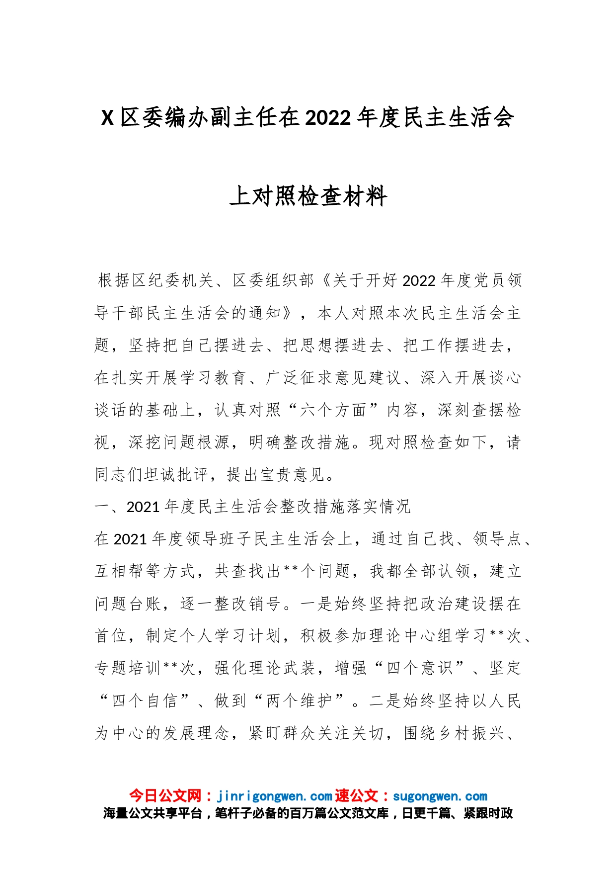 X区委编办副主任在2022年度民主生活会上对照检查材料_第1页