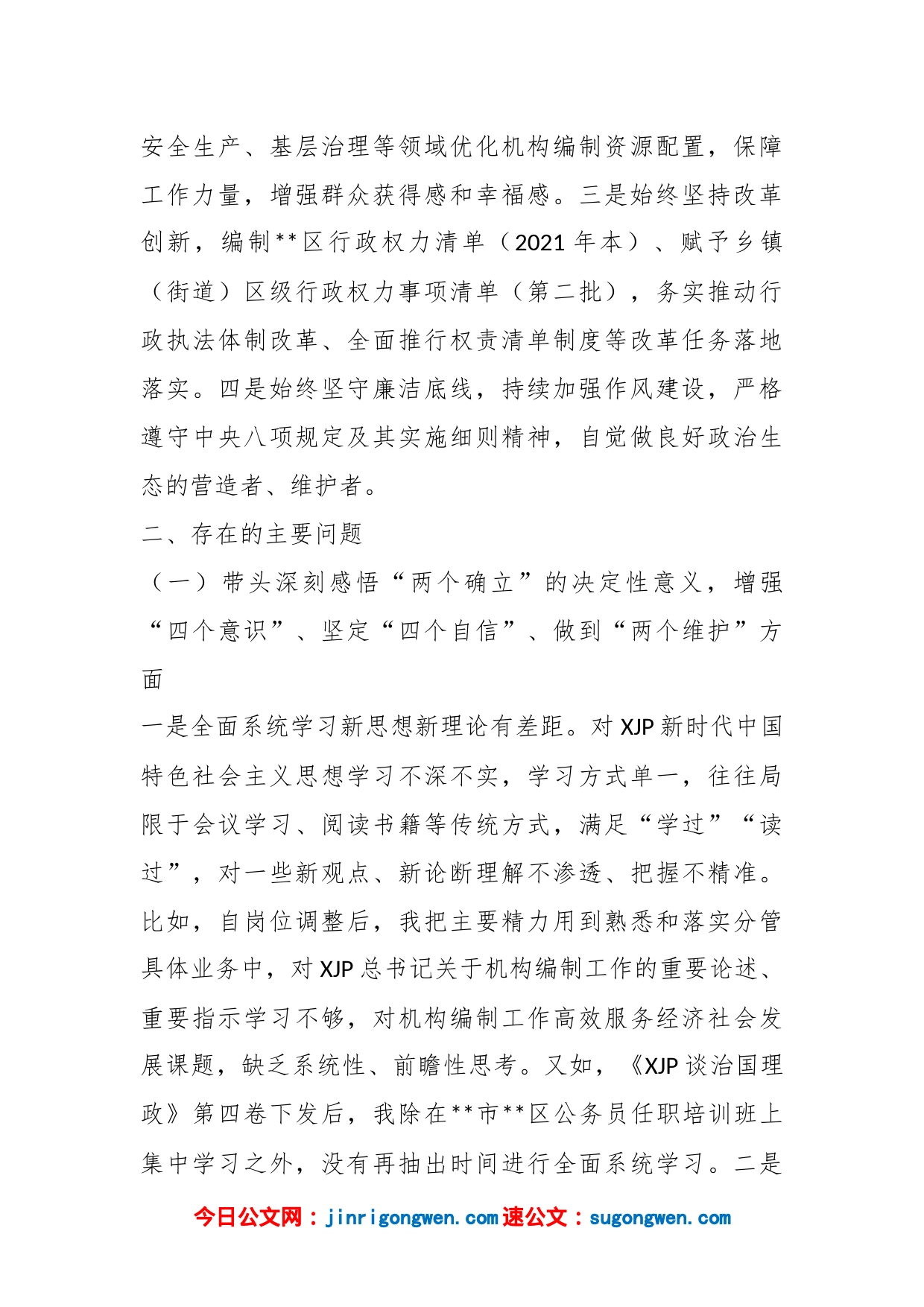 X区委编办副主任在2022年度民主生活会上对照检查材料_第2页