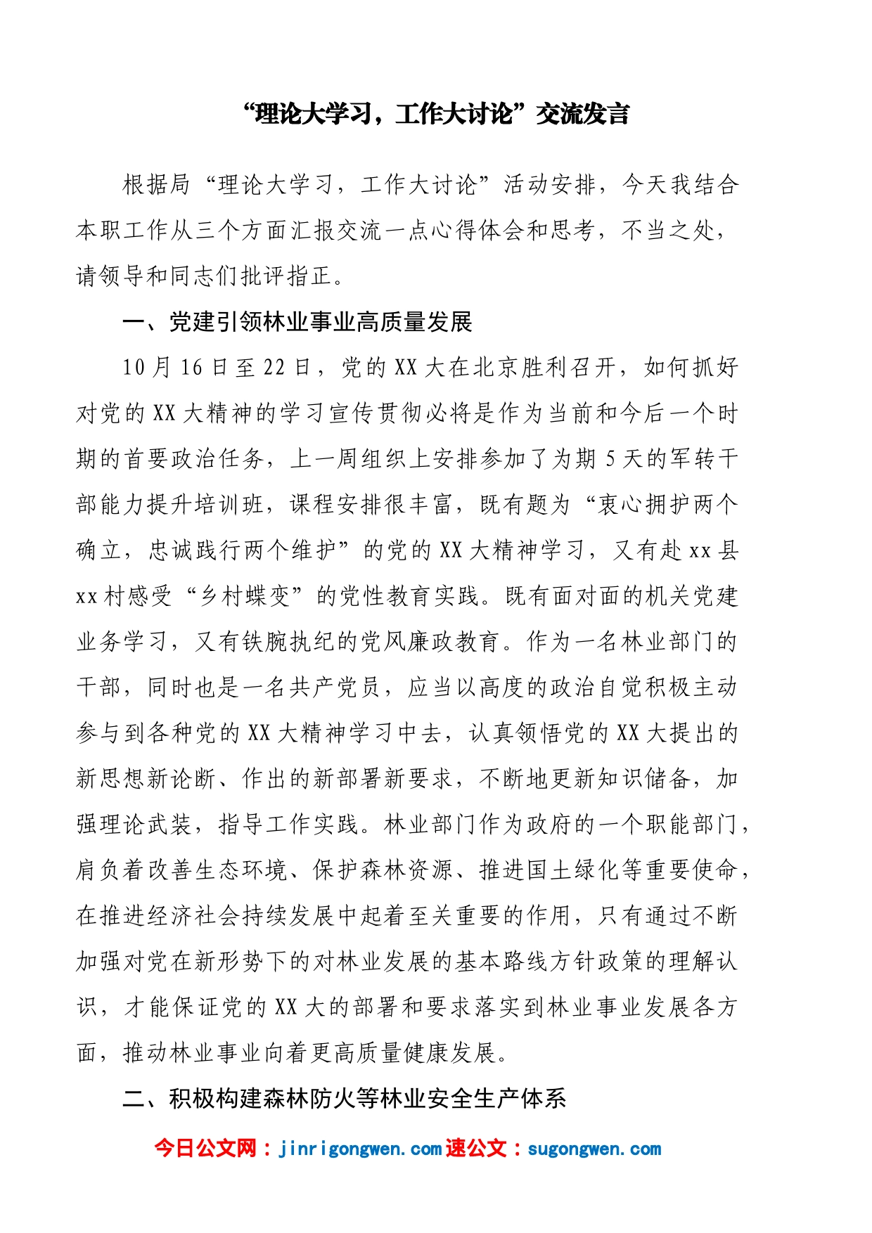 “理论大学习，工作大讨论”交流发言汇编_第2页