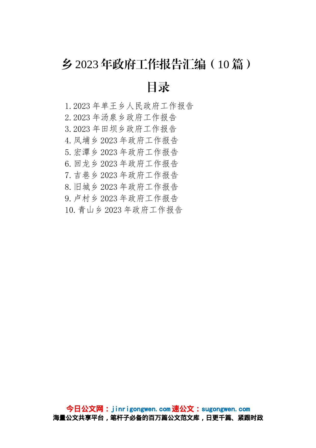 乡2023年政府工作报告汇编（10篇）_第1页