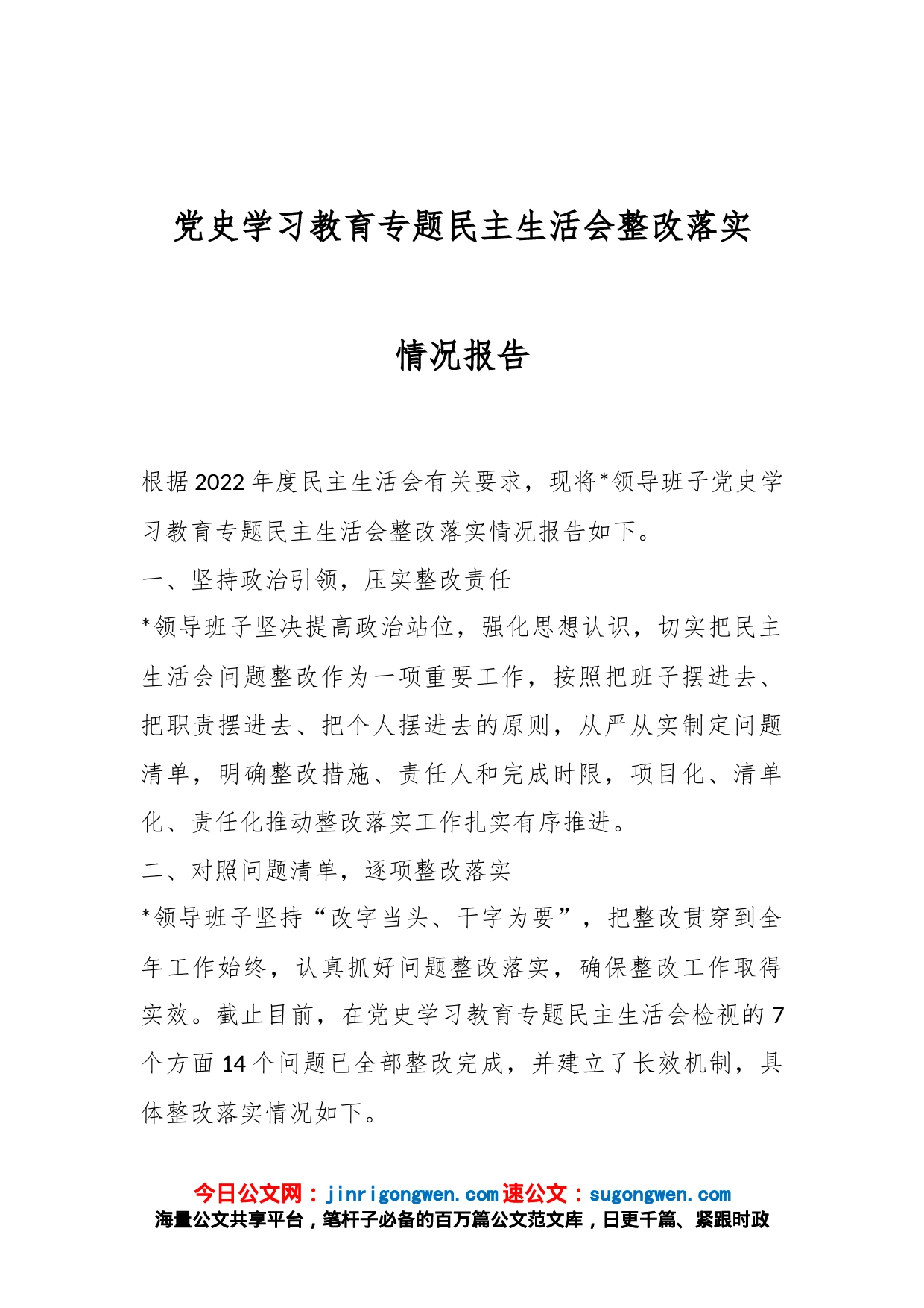 党史学习教育专题民主生活会整改落实情况报告_第1页