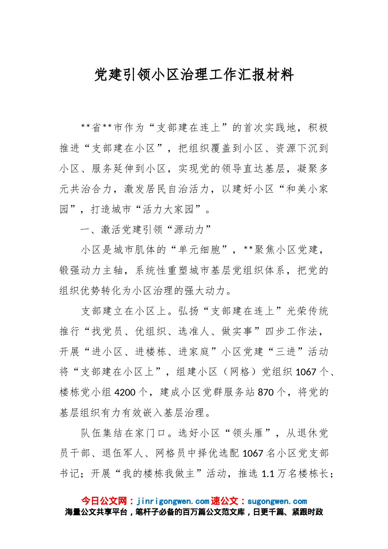 党建引领小区治理工作汇报材料_第1页