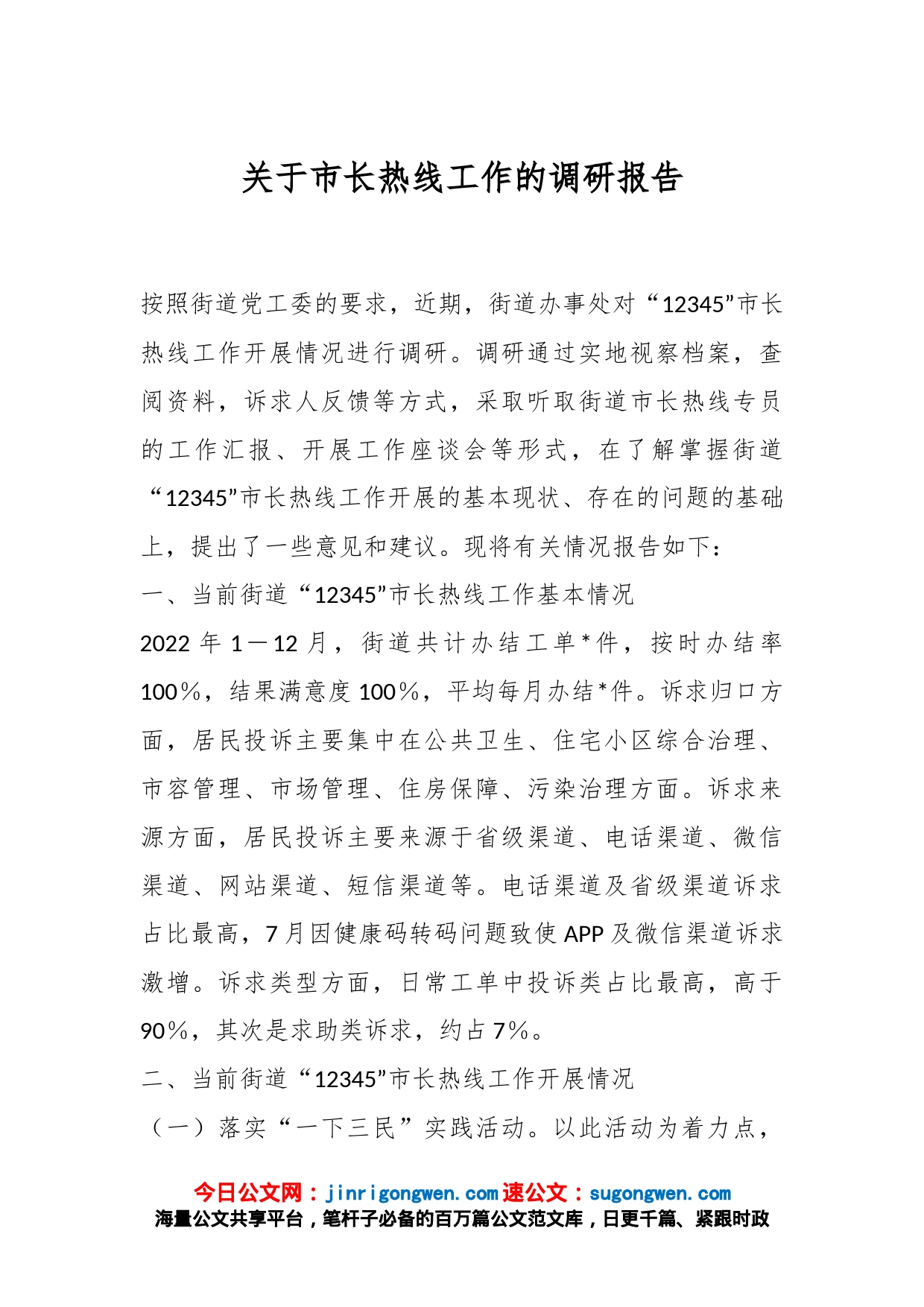 关于市长热线工作的调研报告_第1页