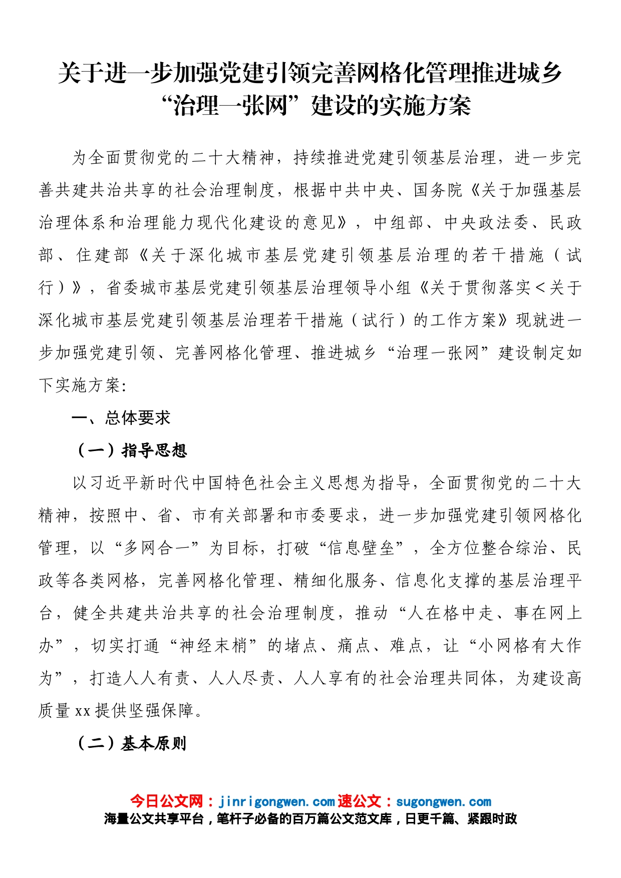 关于进一步加强党建引领完善网格化管理推进城乡“治理一张网”建设的实施方案_第1页