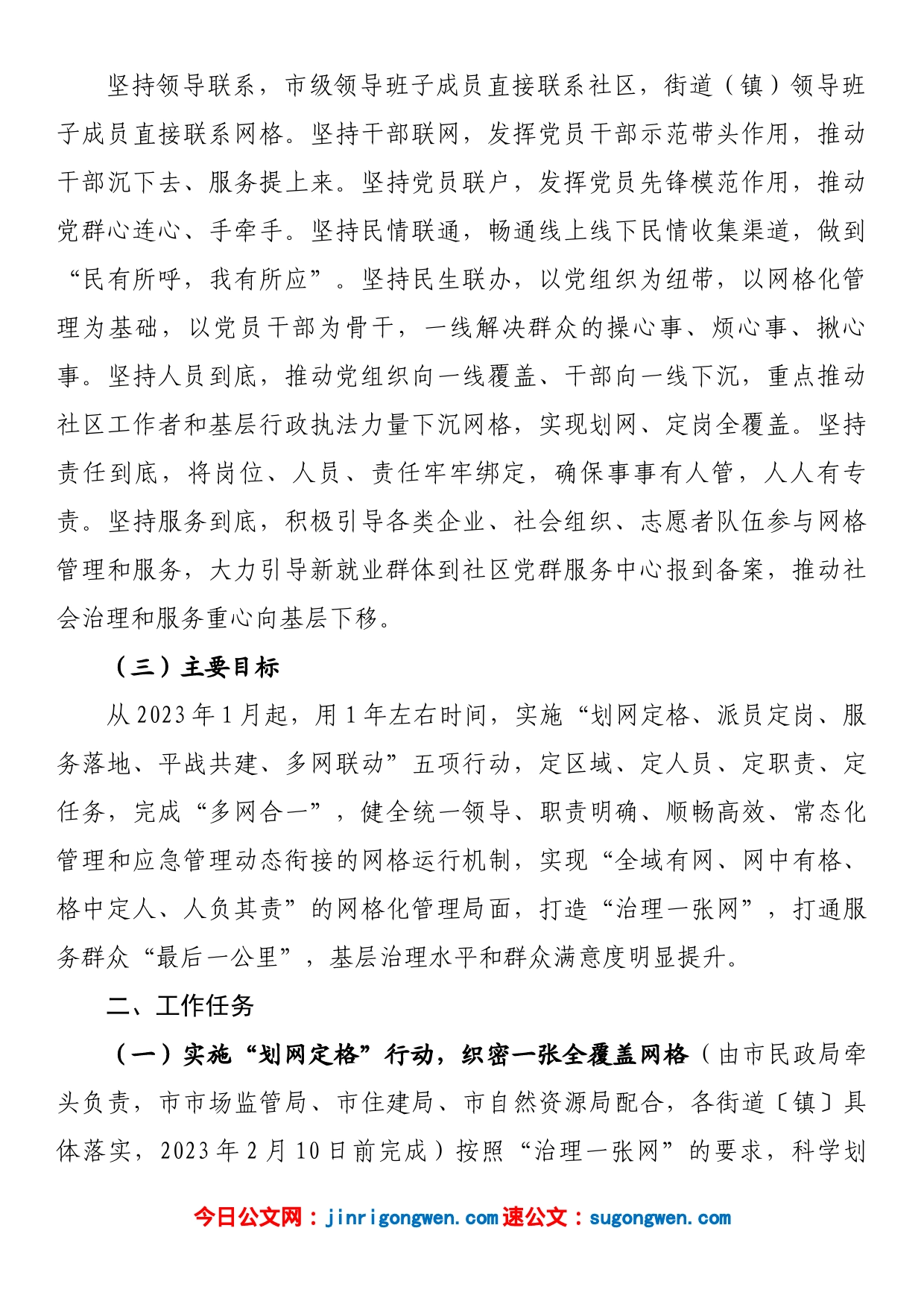 关于进一步加强党建引领完善网格化管理推进城乡“治理一张网”建设的实施方案_第2页