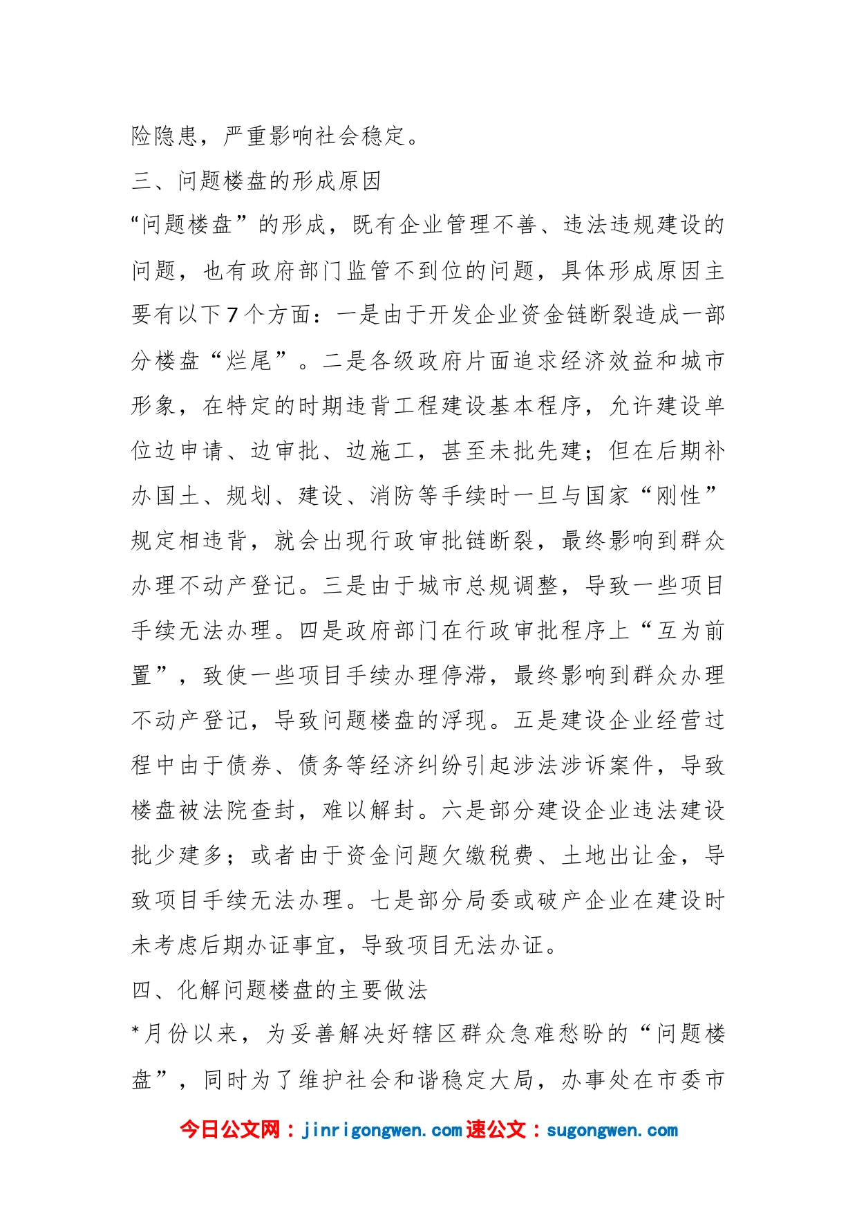 关于问题楼盘化解工作的调研报告_第2页