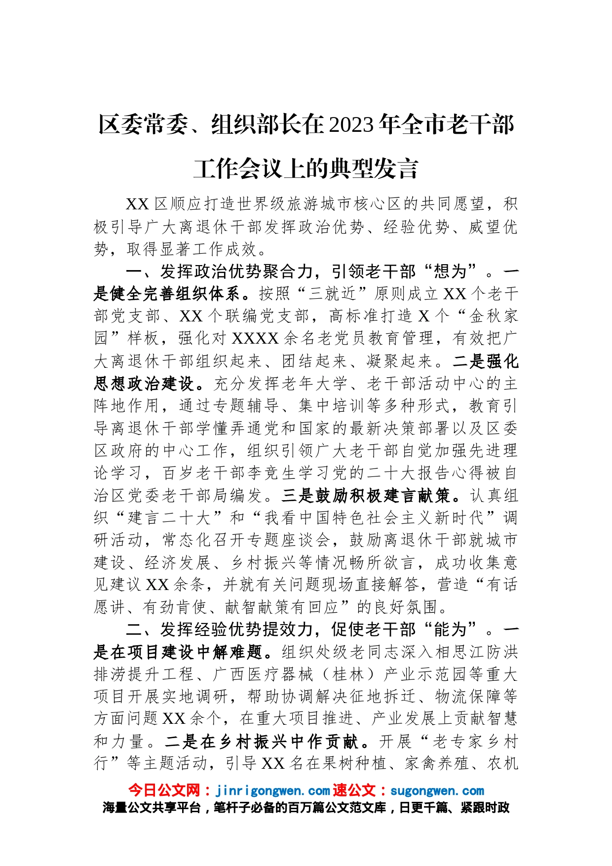 区委常委、组织部长在2023年全市老干部工作会议上的典型发言_第1页