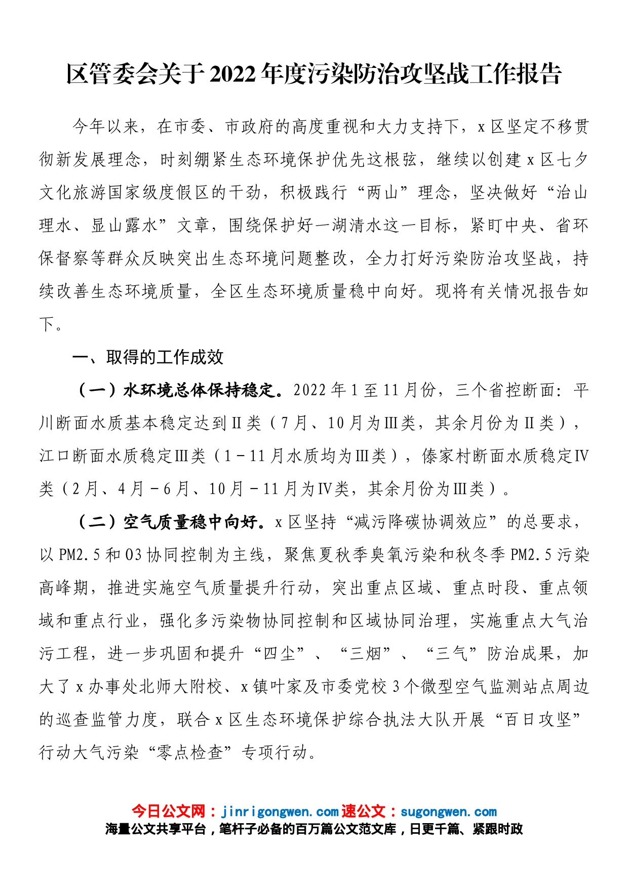 区管委会关于2022年度污染防治攻坚战工作报告_第1页