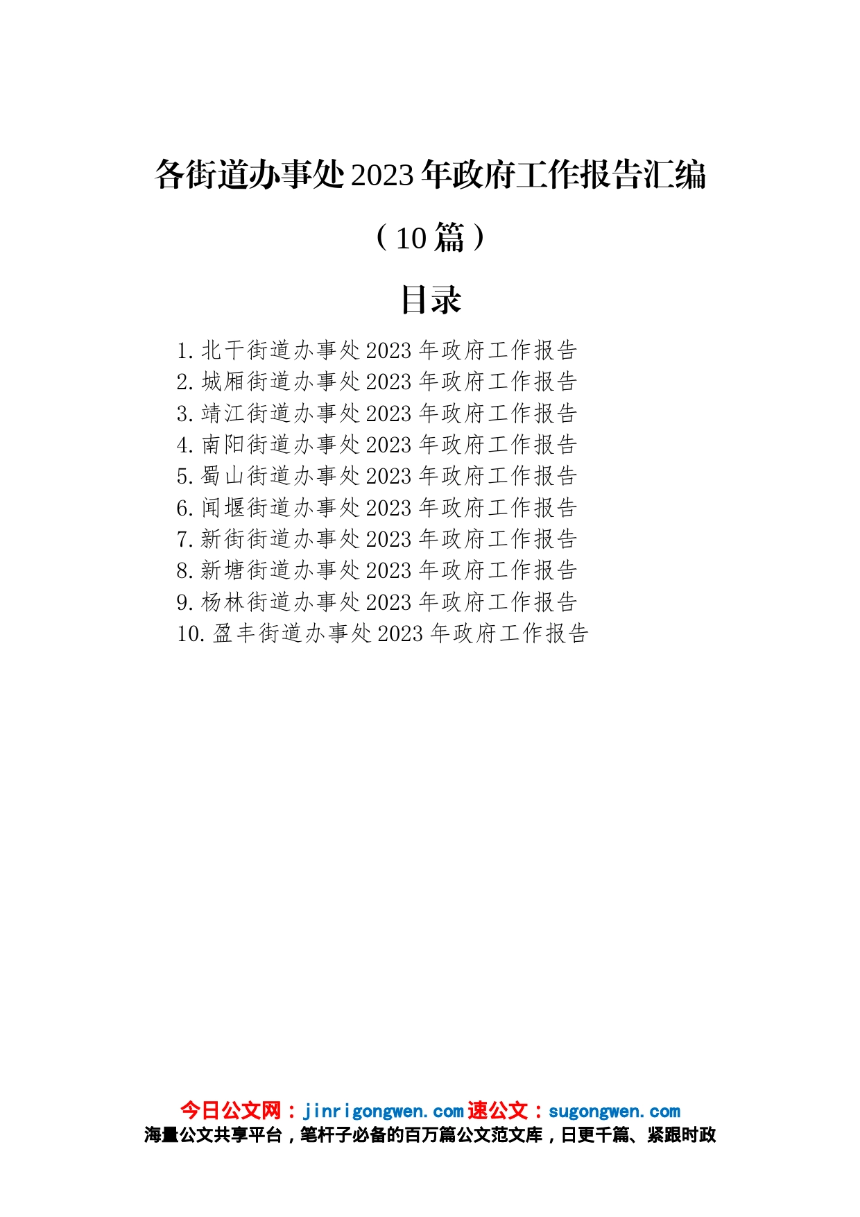 各街道办事处2023年政府工作报告汇编（10篇）_第1页