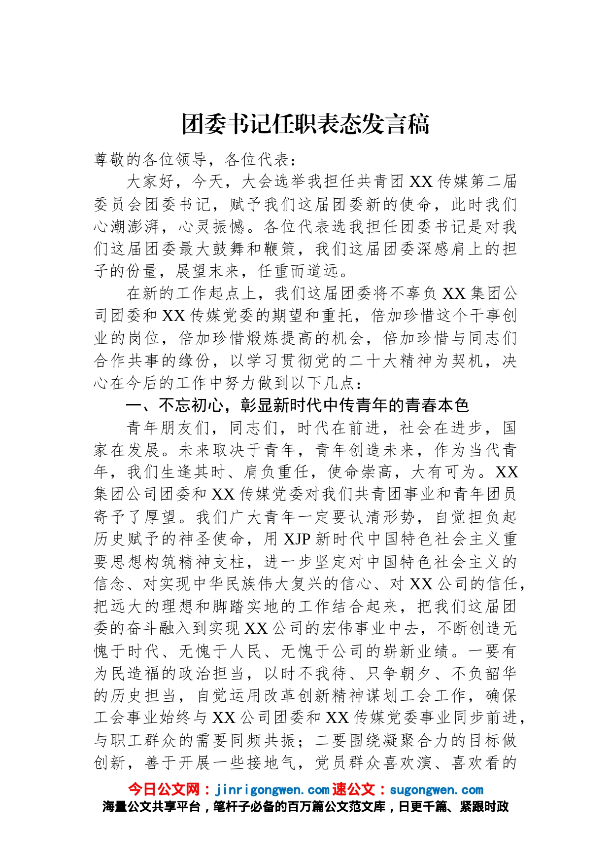 团委书记任职表态发言稿_第1页